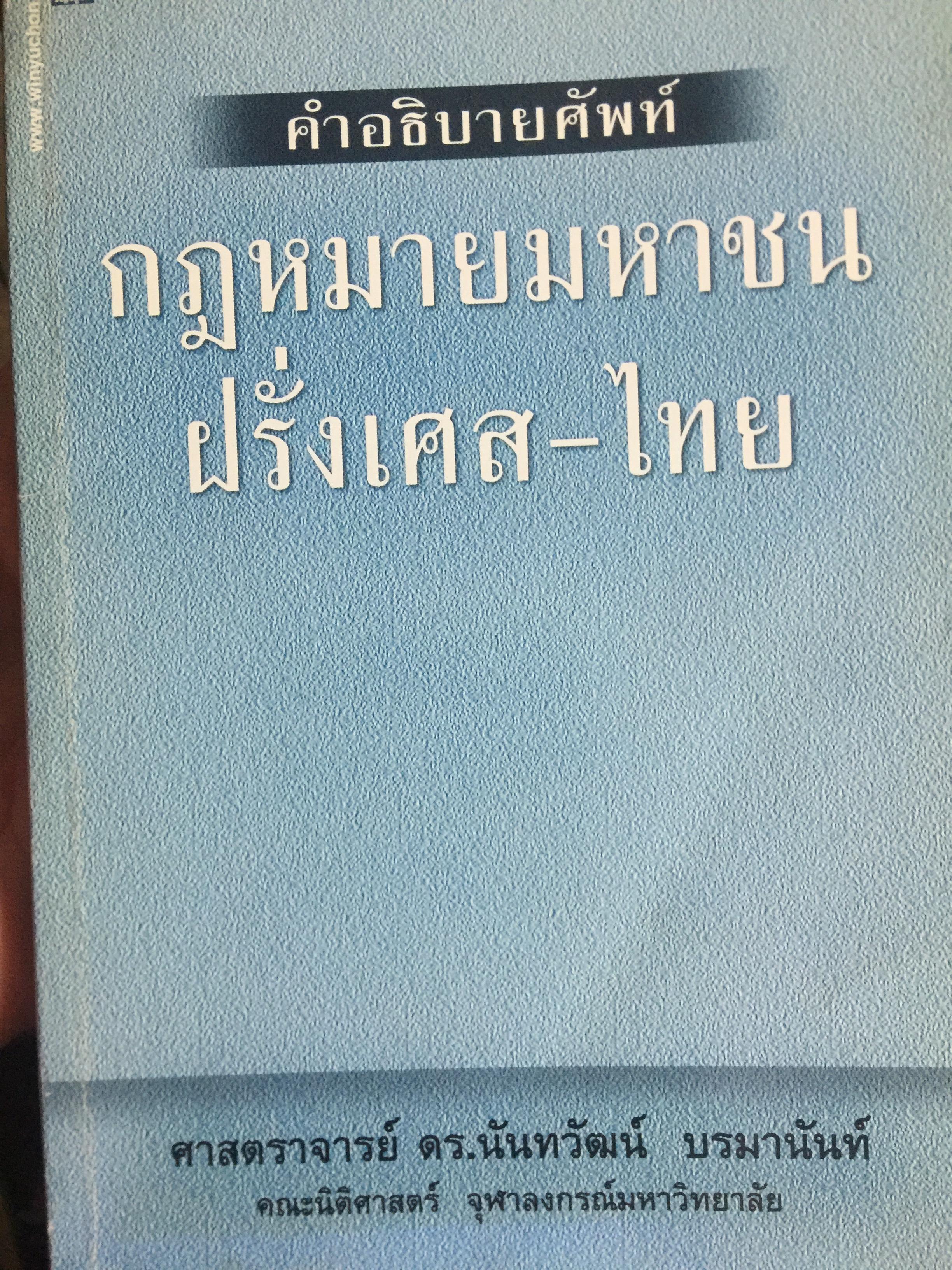คำอธิบายศัพท์ กฎหมายมหาชน ฝรั่งเศส-ไทย. โดย ศาสตราจารย์ ดร.นันทวัฒน์ บรมานันท์. คณะนิติศาสตร์ จุฬาลงกรณ์มหาวิทยาลัย 0 กก.