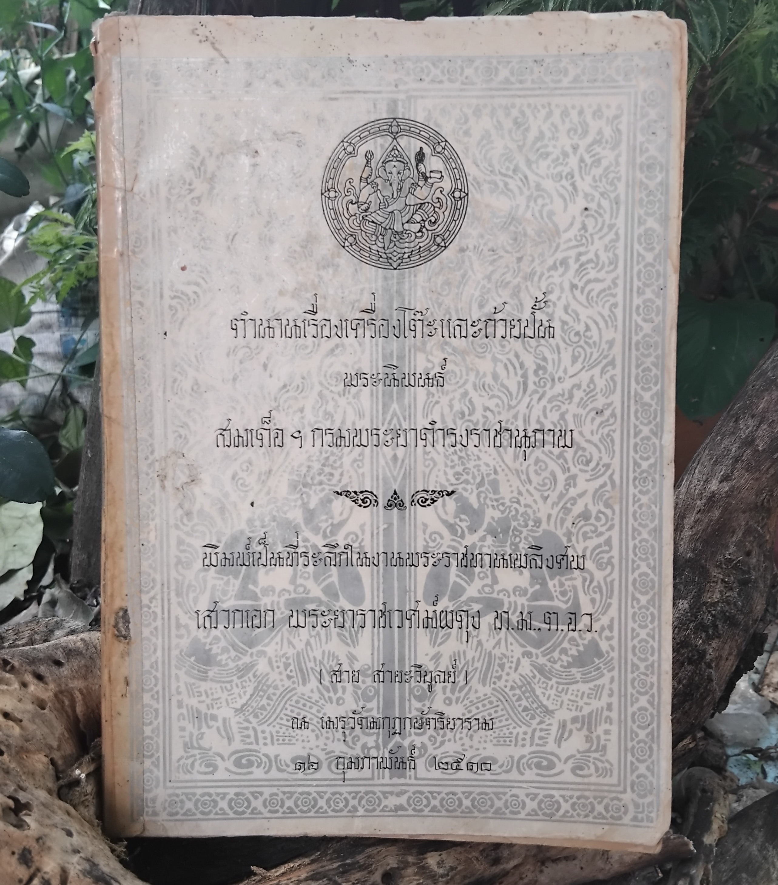 ตำนานเรื่องเครื่องโต๊ะและถ้วยปั้น พระนิพนธ์ สมเด็จฯ กรมพระยาดำรงราชานุภาพ พิมพ์เฉพาะตอนต้นจนจบเรื่องถ้วยชา ปี 2510