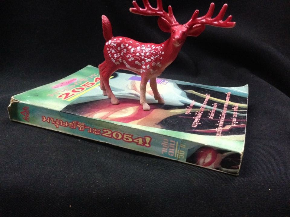 มนุษย์ชีวะ2054