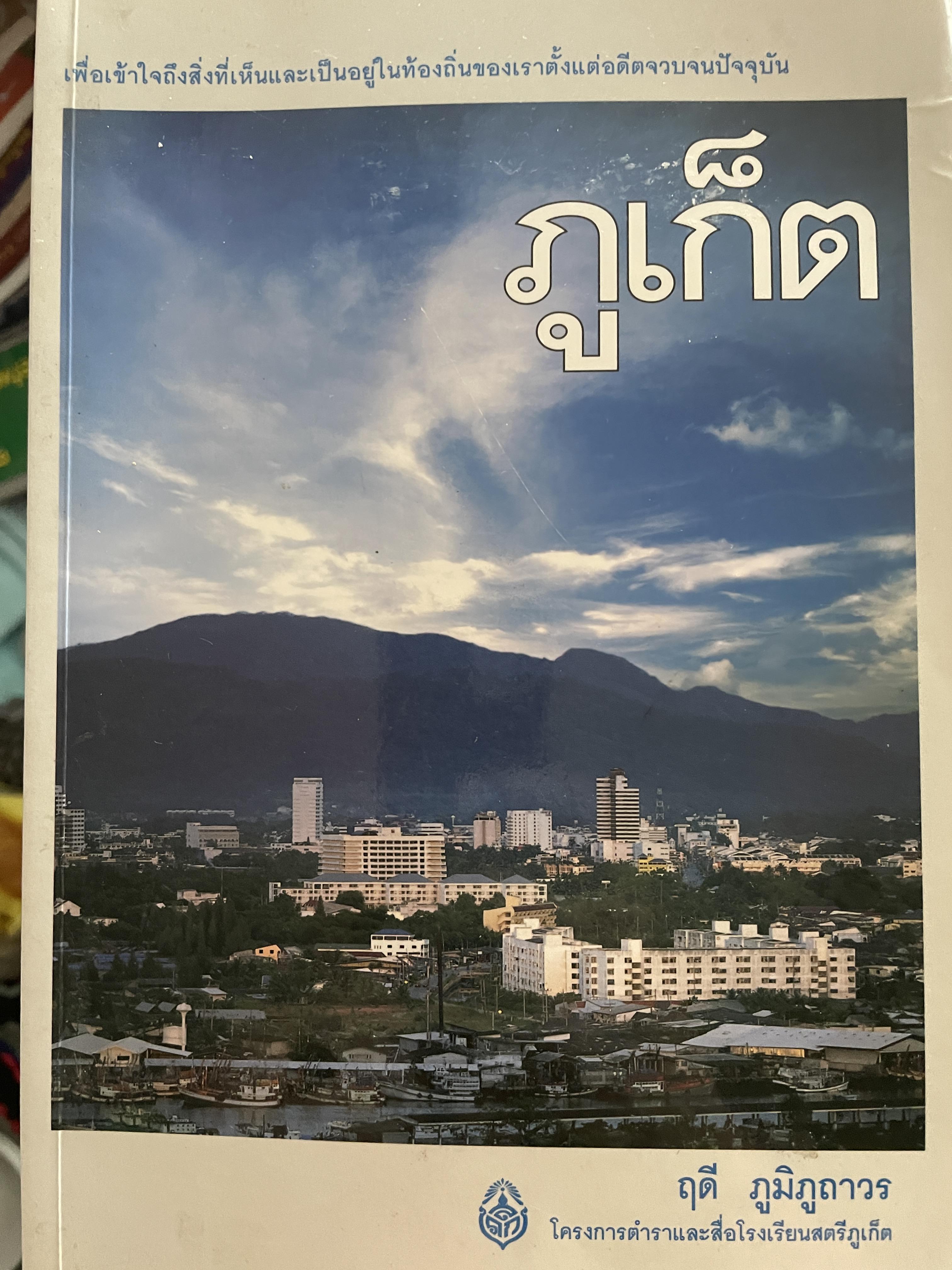 ภูเก็ต ผู้เขียน ฤดี ภูมิภูถาวร โครงการตำราและสื่อโรงเรียนสตรีภุเก็ค 1,800 กรัม