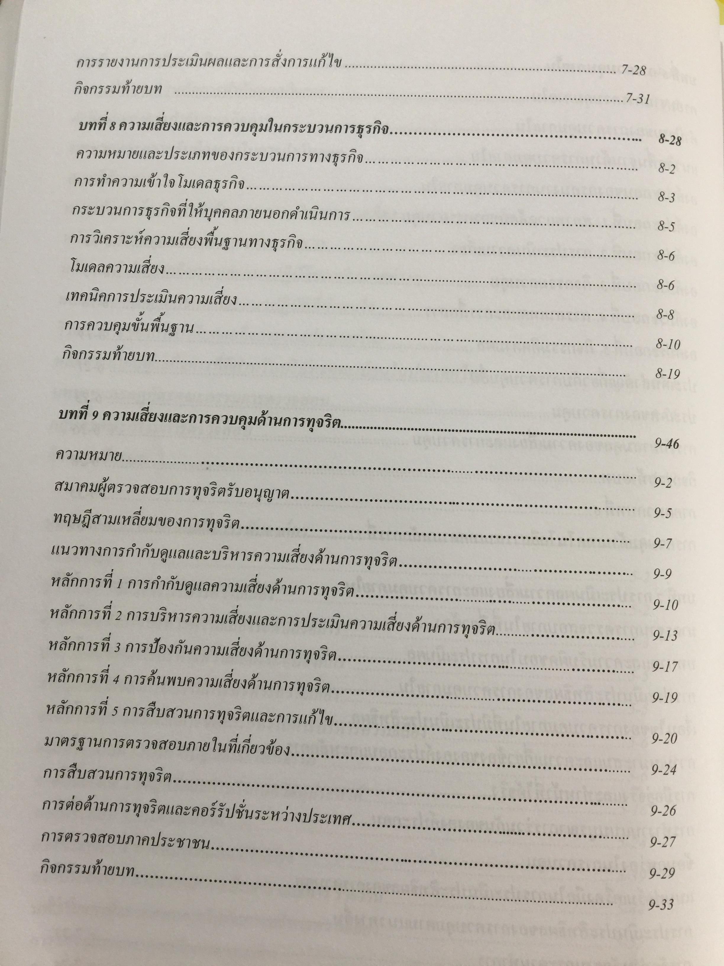 การตรวจสอบภายในสมัยใหม่ ผู้เขียน อุษณา ภัทรมนตรี 3 กก.