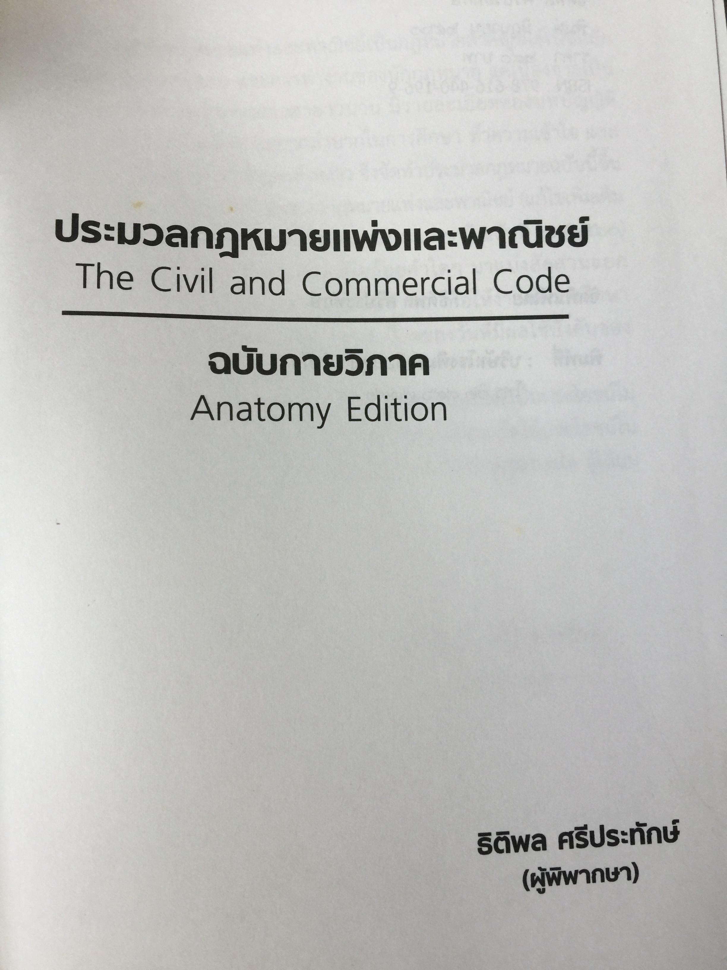 ประมวลกฎหมายแพ่งและพาณิชย์. The Civil and Commercial Code. ฉบับกายวิภาค Anatomy Edition ผู้เขียน ธิติพล ศรีประทักษ์ ผู้พิพากษา 0 กก.
