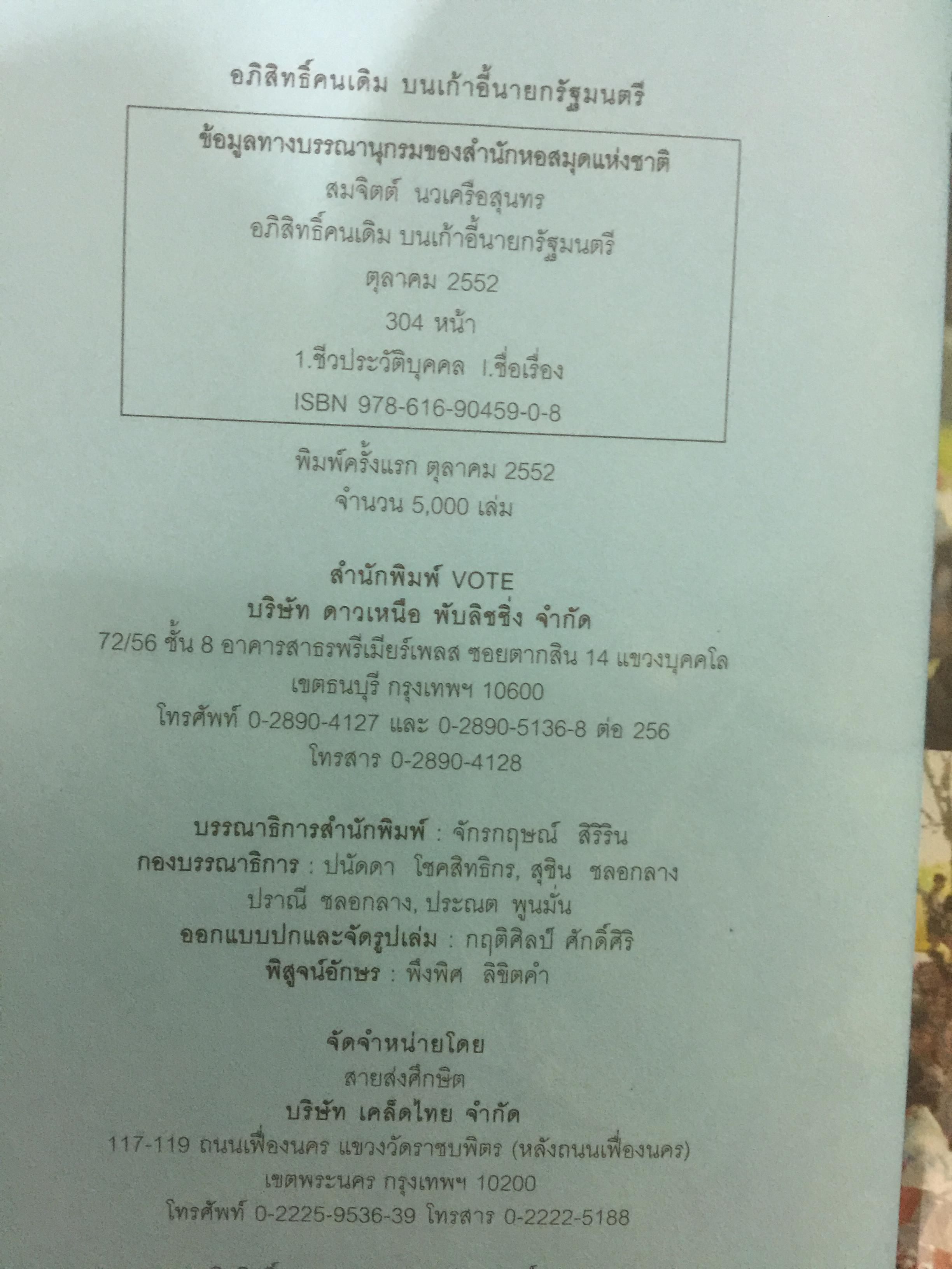 อภิสิทธิ์ คนเดิมบนเก้าอี้นายกรัฐมนตรี. นับหนึ่งบนเก้าอี้นายกรัฐมนตรี แต่นับถอยหลังชีวิตการเมือง ผู้เขียน สมจิตร นวเครือสุนทร 0 กก.