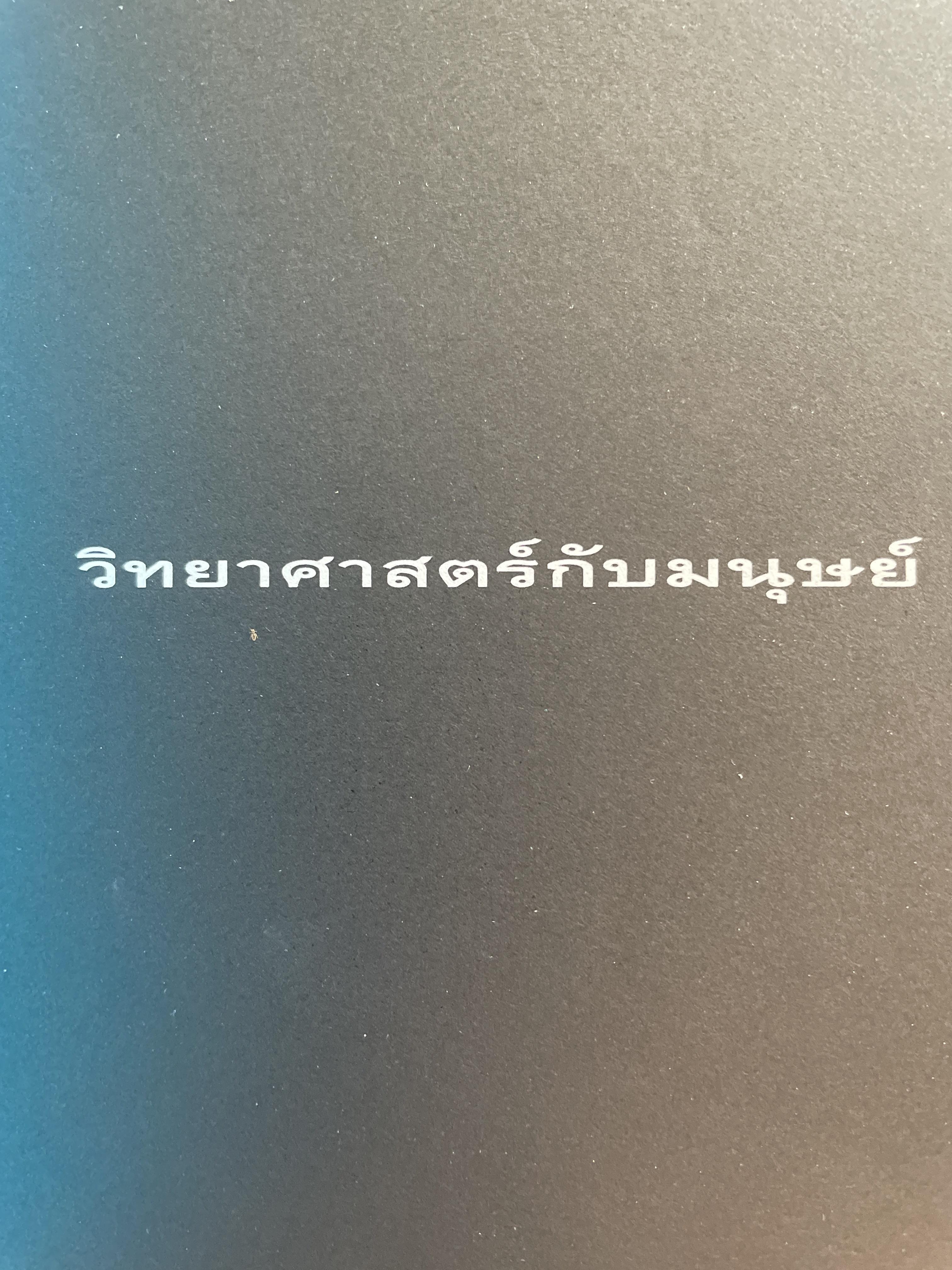 มนุษย์กับจักรวาล และวิทยาศาสตร์กับมนุษย์ รวม 2 เล่ม เป็นหนังสือชุดเปิดวิทยาการ-ไขปริศนาวิทยาศาสตร์ โดย ดร.ชัยวัฒน์ 4 กก.