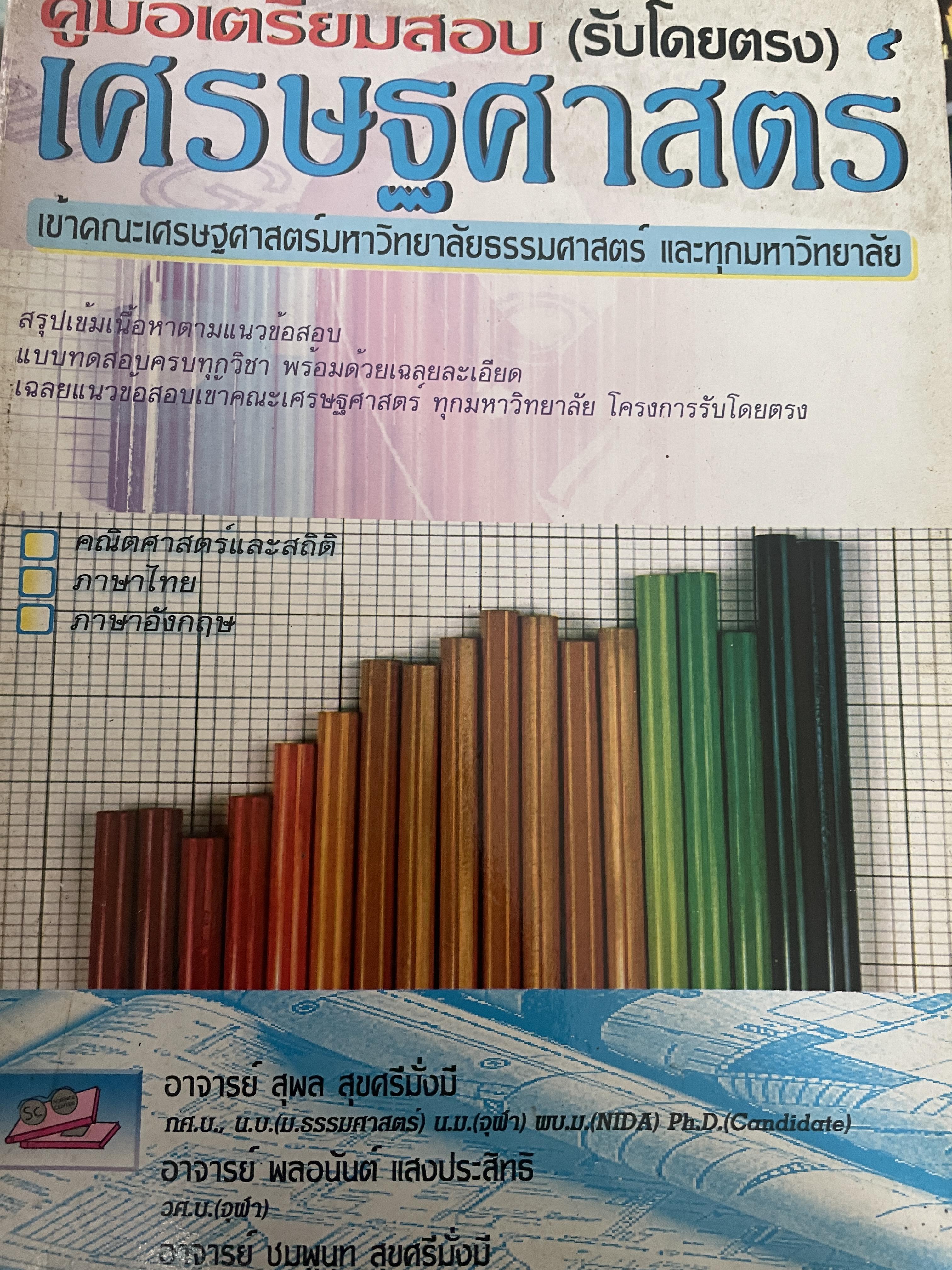 เศรษฐศาสตร์ คู่มือเตรียมสอบ(รับโดยตรง) เข้าคณะเศรษฐศาสตร์ มหาวิทยาลัยธรรมศาสตร์ และทุกมหาวิทยาลัย 2,500 กรัม