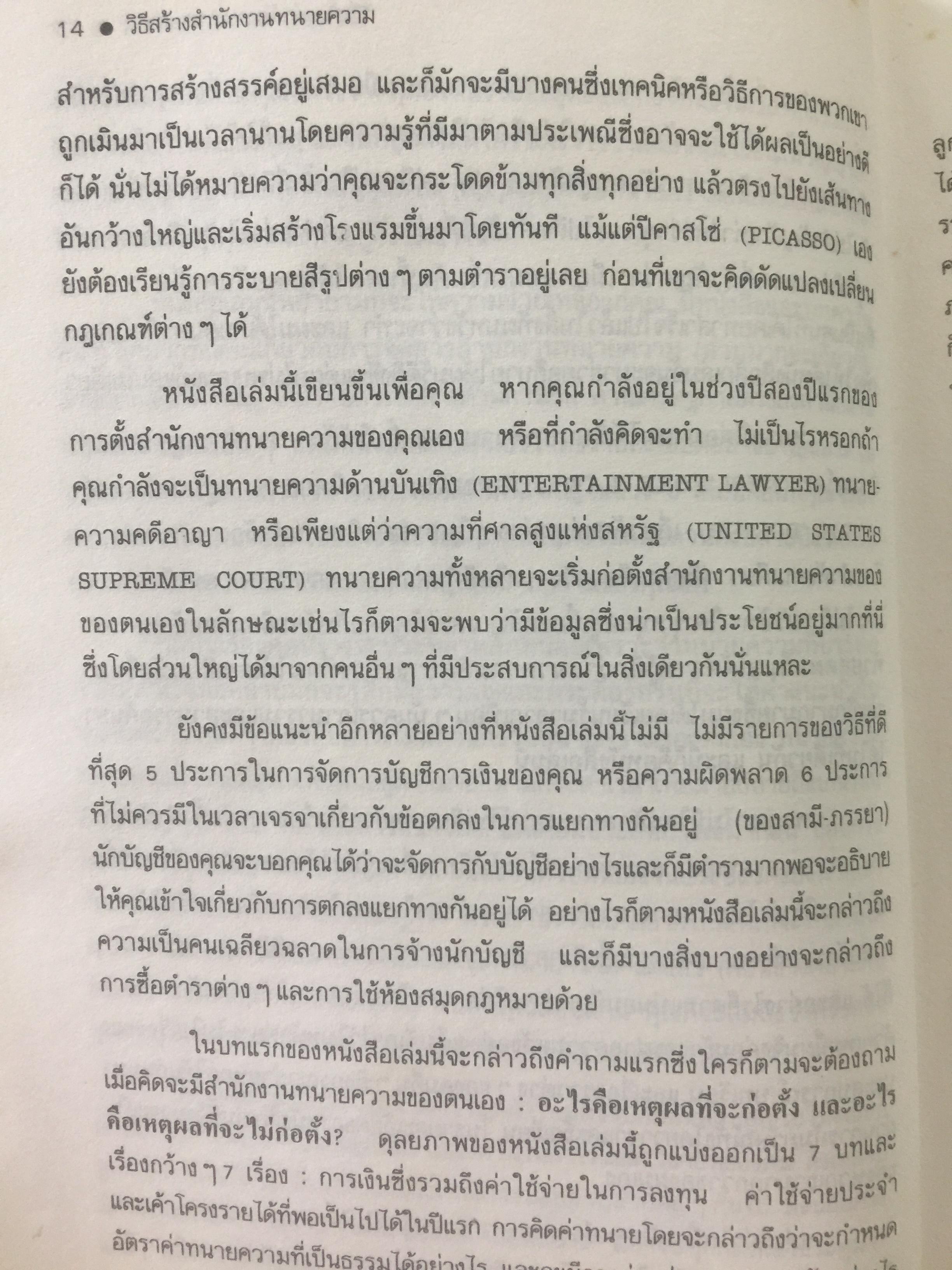 วิธีสร้างสำนักงานทนายความ How To Set Up Your Own Law Firm ผมอยากตั้งสำนักงานทนายความของผมเอง ผู้เขียนสตีเฟ่น กิลเล่อร์ส ผู้แปลและเรียบเรียง ฉัตรชัย อินทสุวรรณ 0 กก.