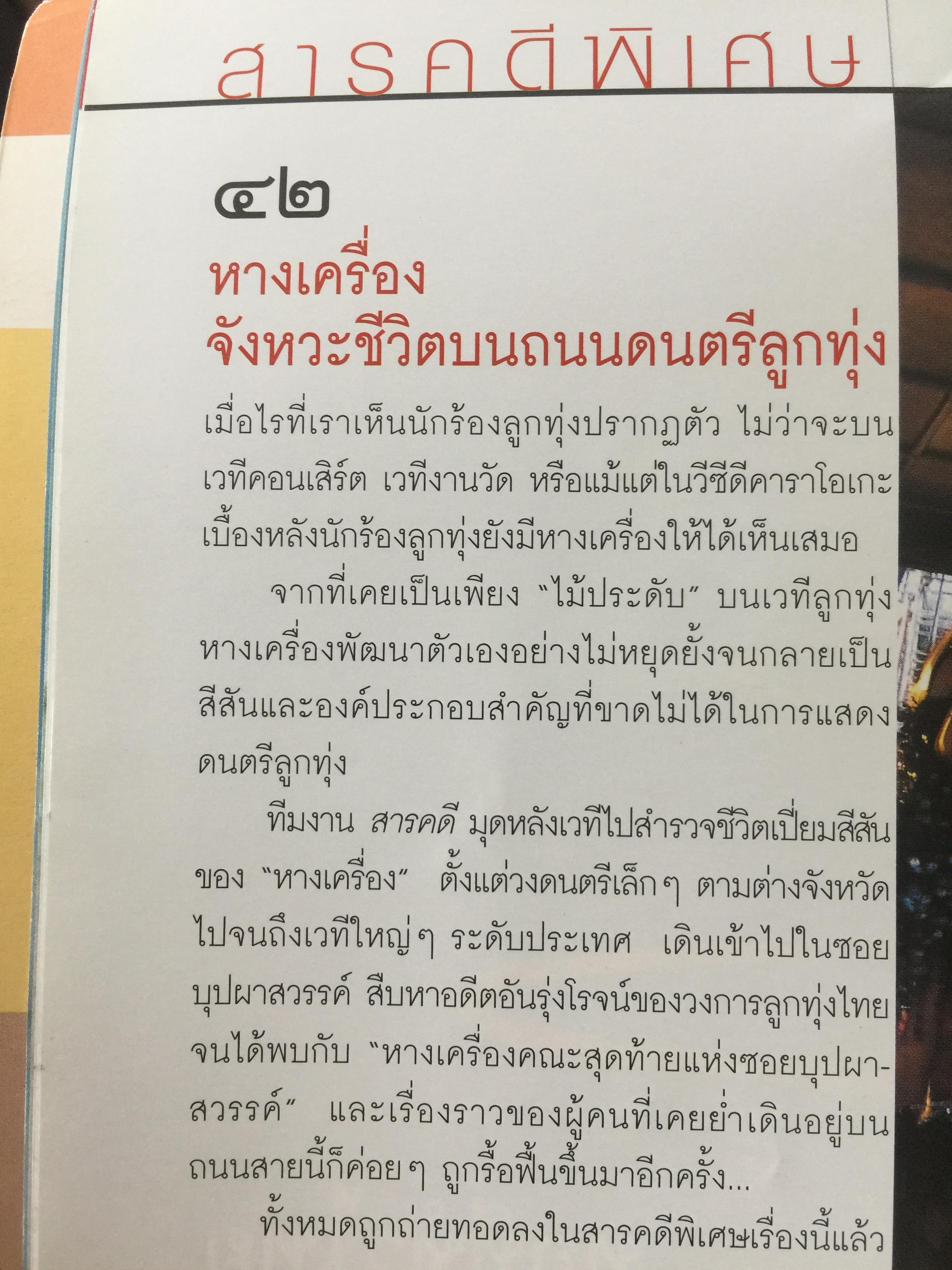 หางเครื่อง. จังหวะชีวิตบนถนนดนตรีลูกทุ่ง. หนังสือสารคดี ฉบับที่ 246 สิงหาคม ปี 2548 0 กก.