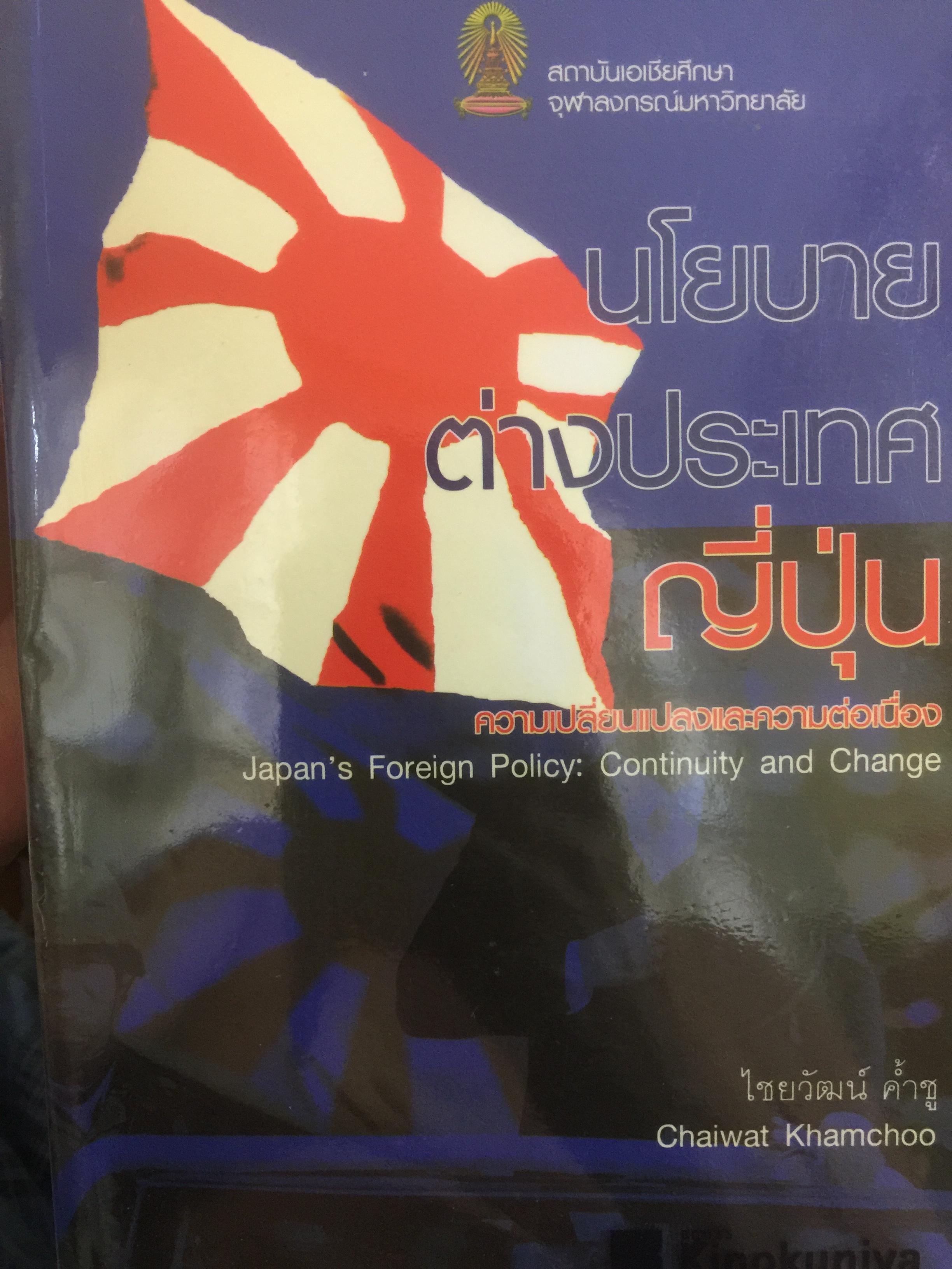 นโยบายต่างประเทศญี่ปุ่น ผู้เขียน ไชยวัฒน์ คำ้ชู 0 กก.