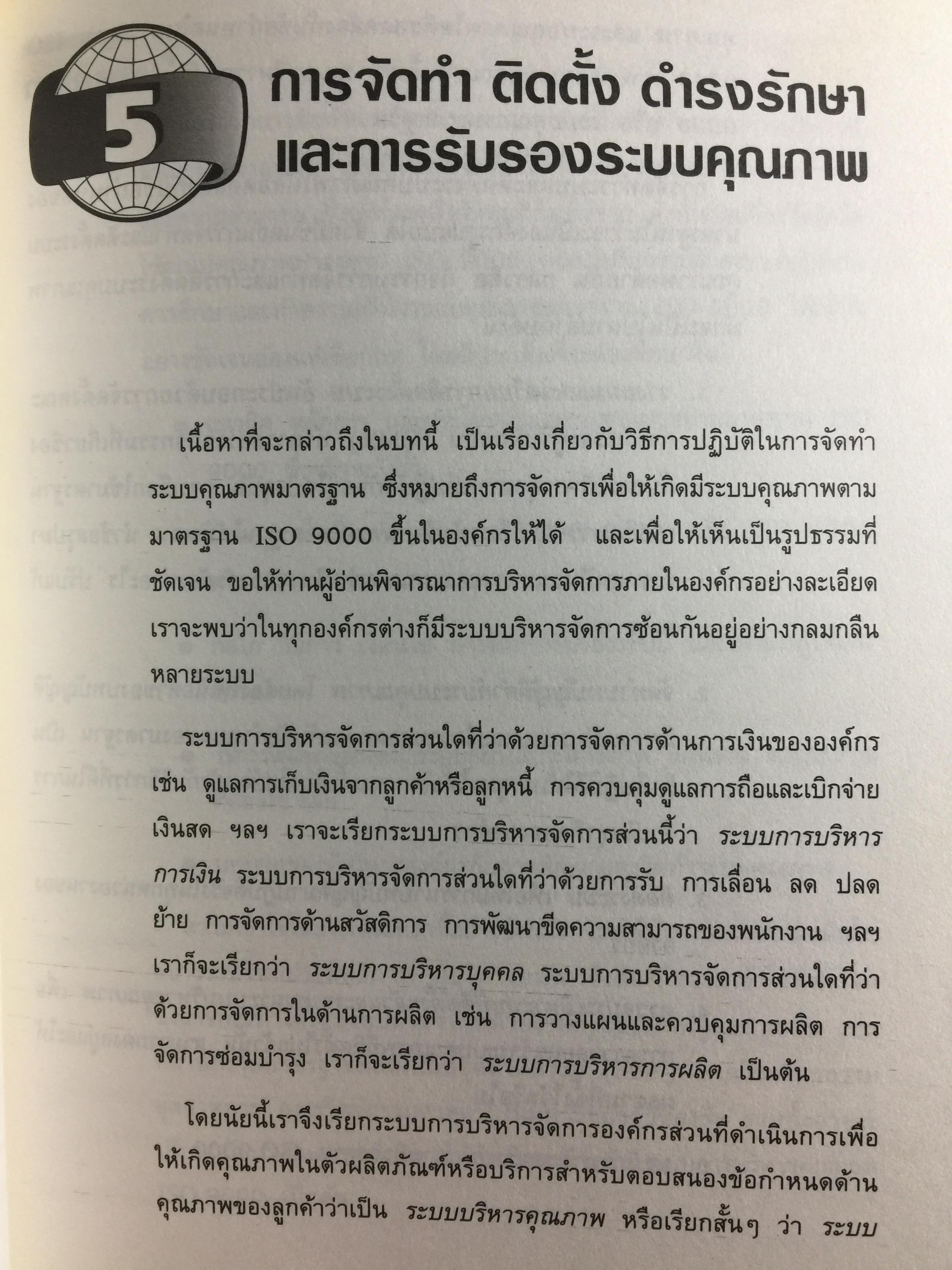 ISO 9000. สำหรับนักบริหารมืออาชีพ ผู้เขียน ชูชาติ วิรเศรณี 0 กก.