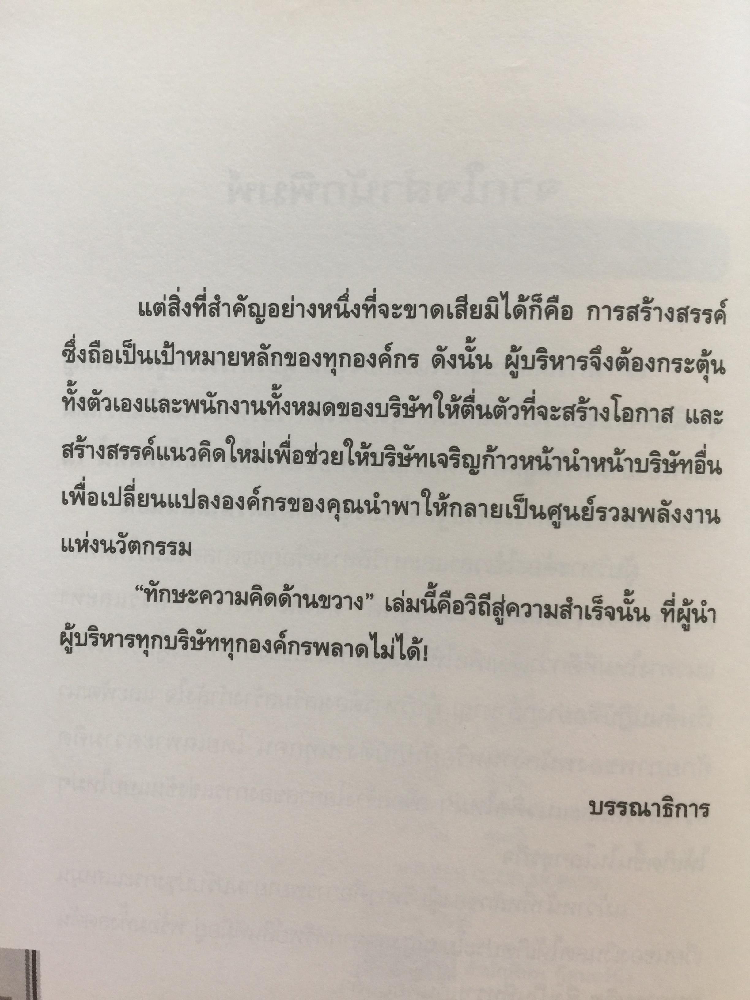 คู่มือผู้นำ ทักษะ ความคิดด้านขวาง The Leader ‘ s Guide to Lateral Thinking Skills. ผู้เขียน Paul Sloan’s ผู้แปลและเรียบเรียง ผศ.ดร.ธงชัย สมบูรณ์ 0 กก.