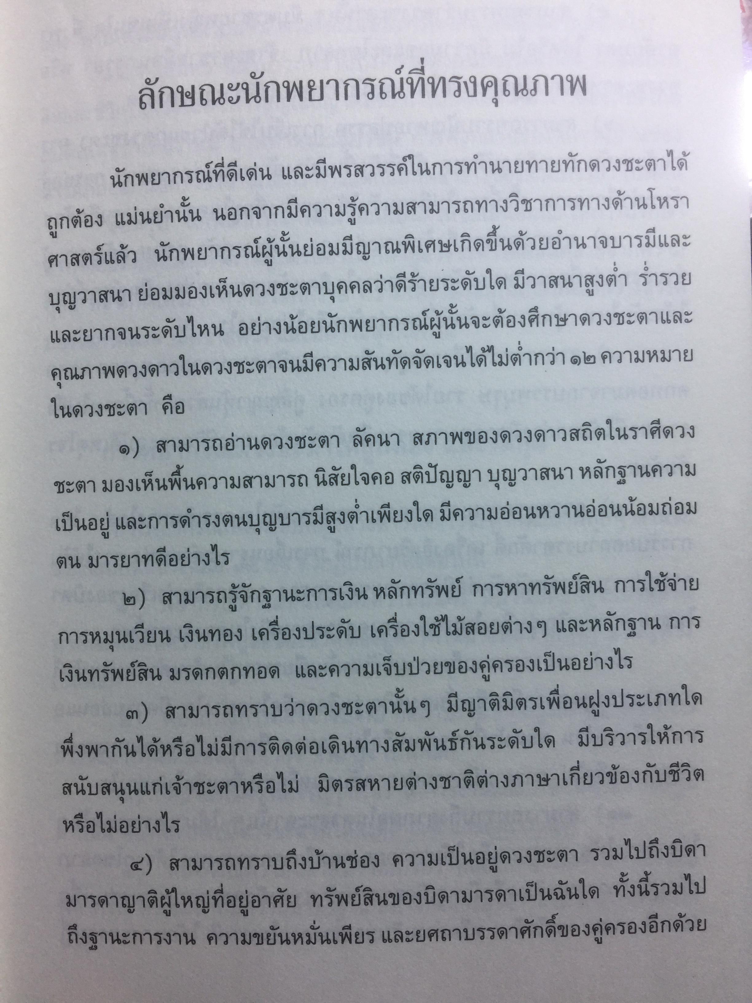 โหราภิวัฒน์ ชี้ชะตา ดวงดี ดวงร้าย รับรองผลแม่นยำ 100% โดย อาจารย์สมาน สิงห์มโน. 1 กก.