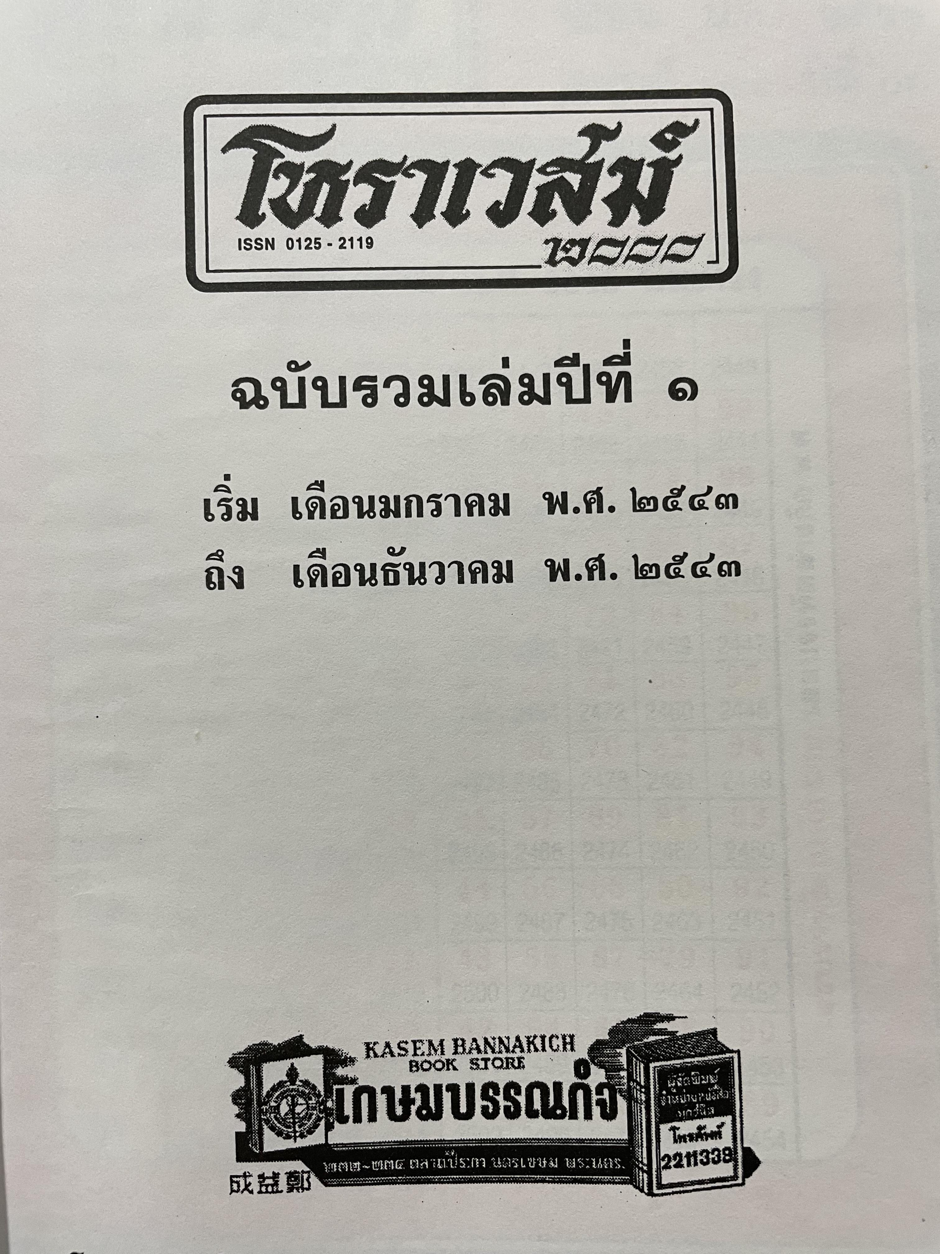 โหราเวสฆ์ 2000 ปีที่ 1-5 รวม 5 เล่ม 0 กก.