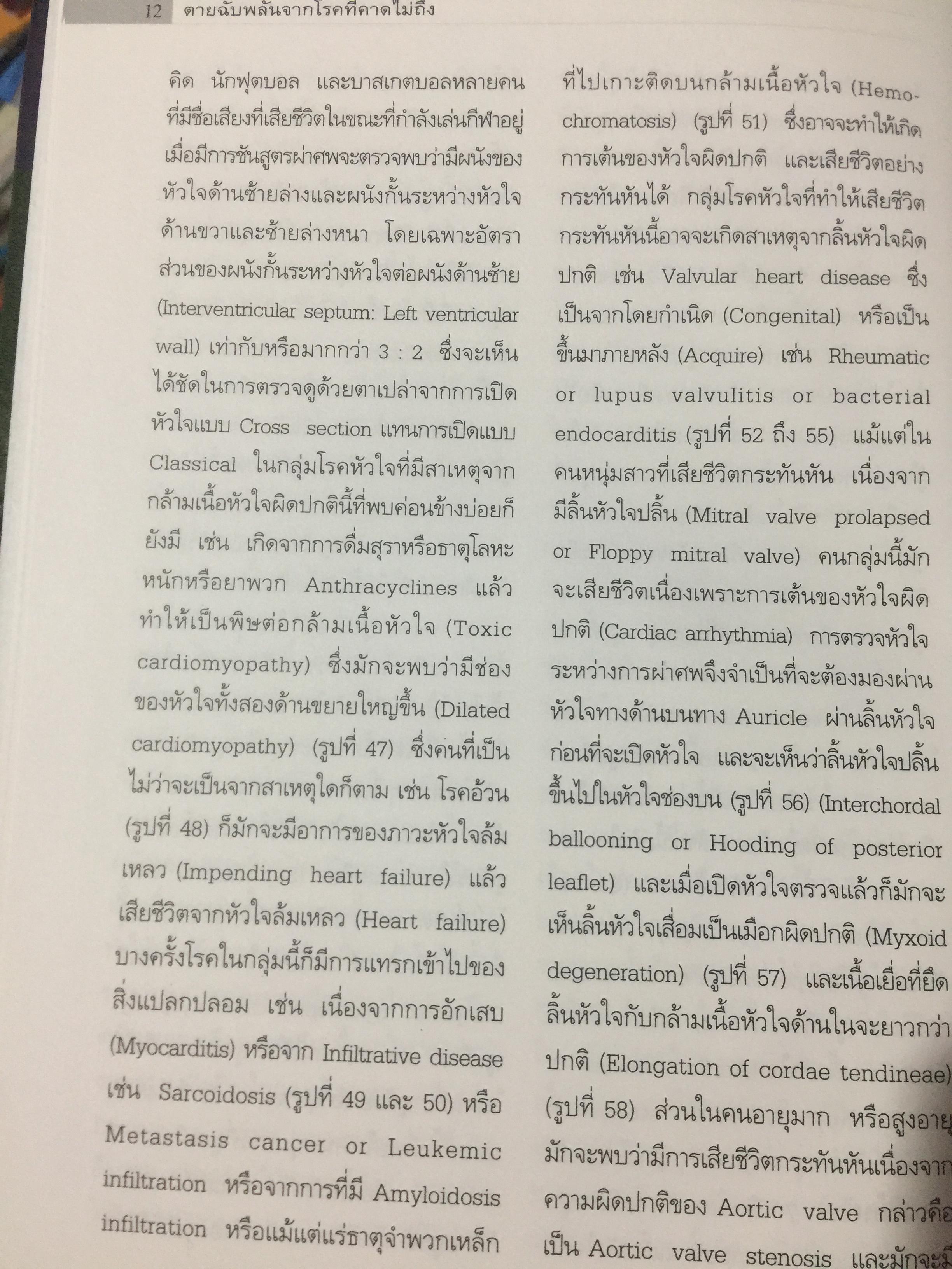 ตายฉับพลัน จากโรคที่คาดไม่ถึง. Color atlas of sudden unexpected natural death. ผู้เขียน รองศาสตราจารย์ นายแพทย์ธำรง จิรจริยาเวช. 1 กก.