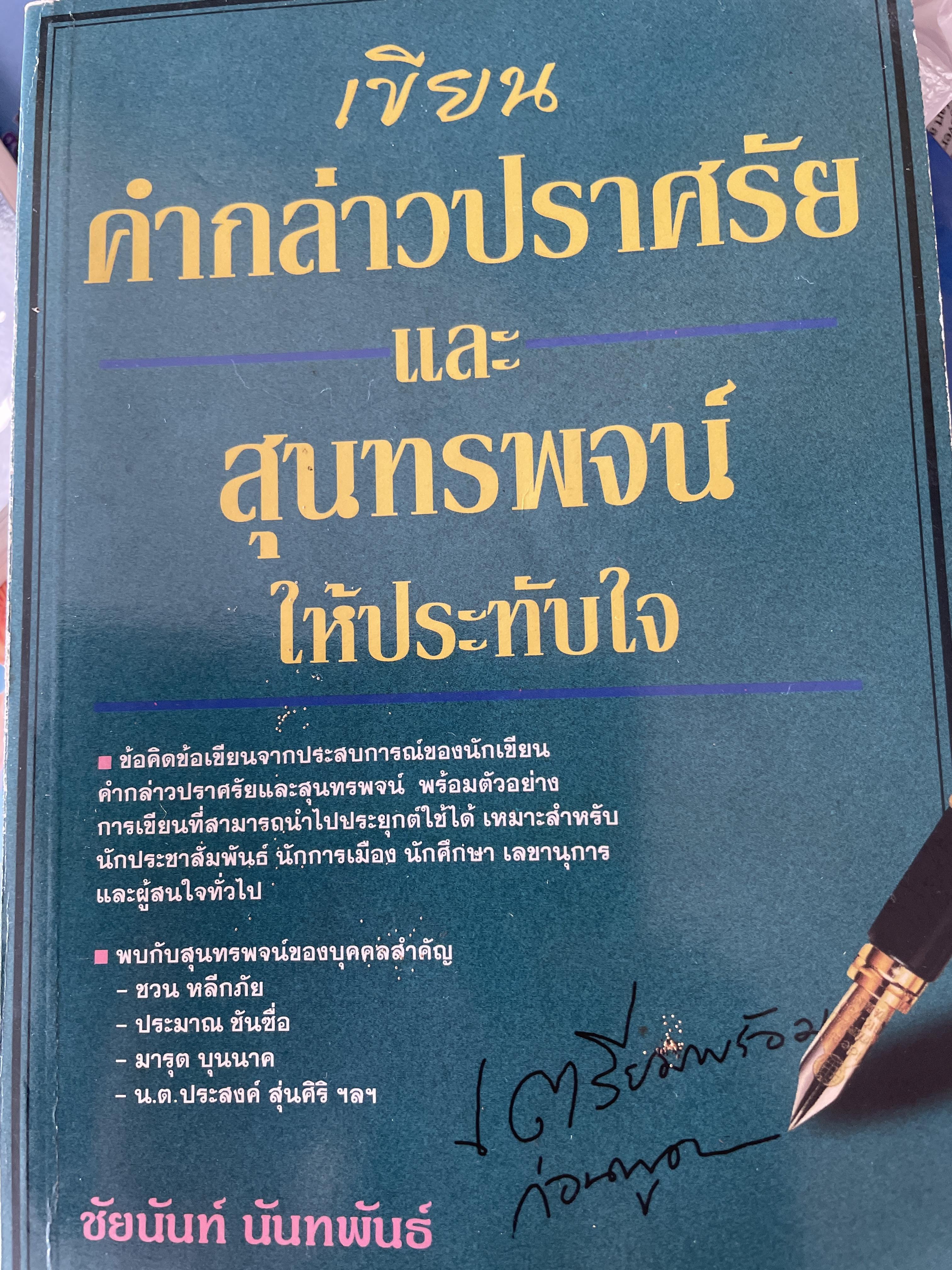 เขียน คำกล่าวปราศรัยและสุนทรพจน์ให้ประทับใจ ผู้เขียน ชัยนันท์ นันทพันธุ 800 กรัม
