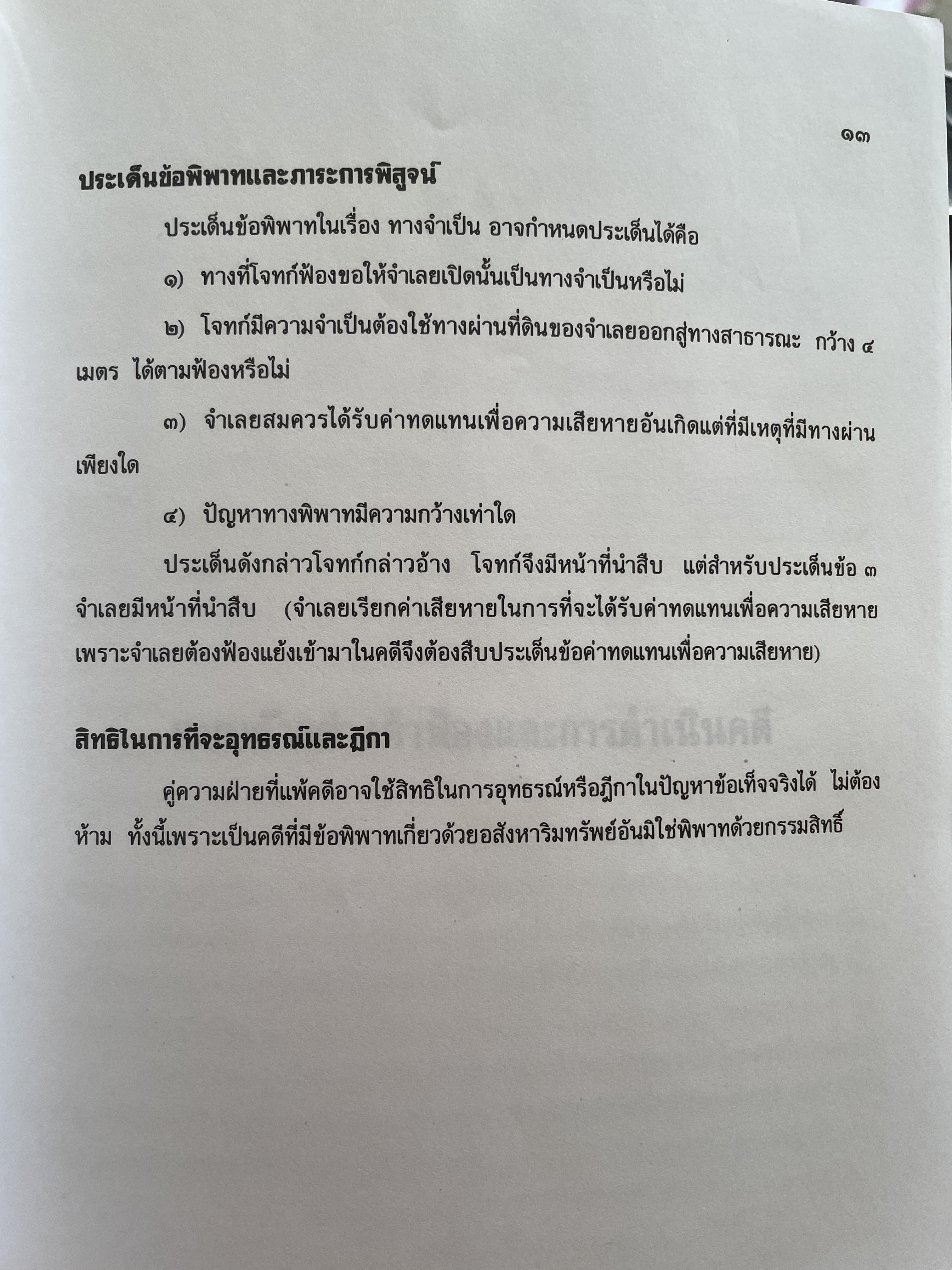ตำราว่าความ ทางจำเป็น ภาระจำยอม ครอบครองปรปักษ์ พิมพ์ครั้งที่สาม สิงหาคม ปี 2548 ผู้เขียน หม่อมหลวง สุพร อิศรเสนา 2 กก.