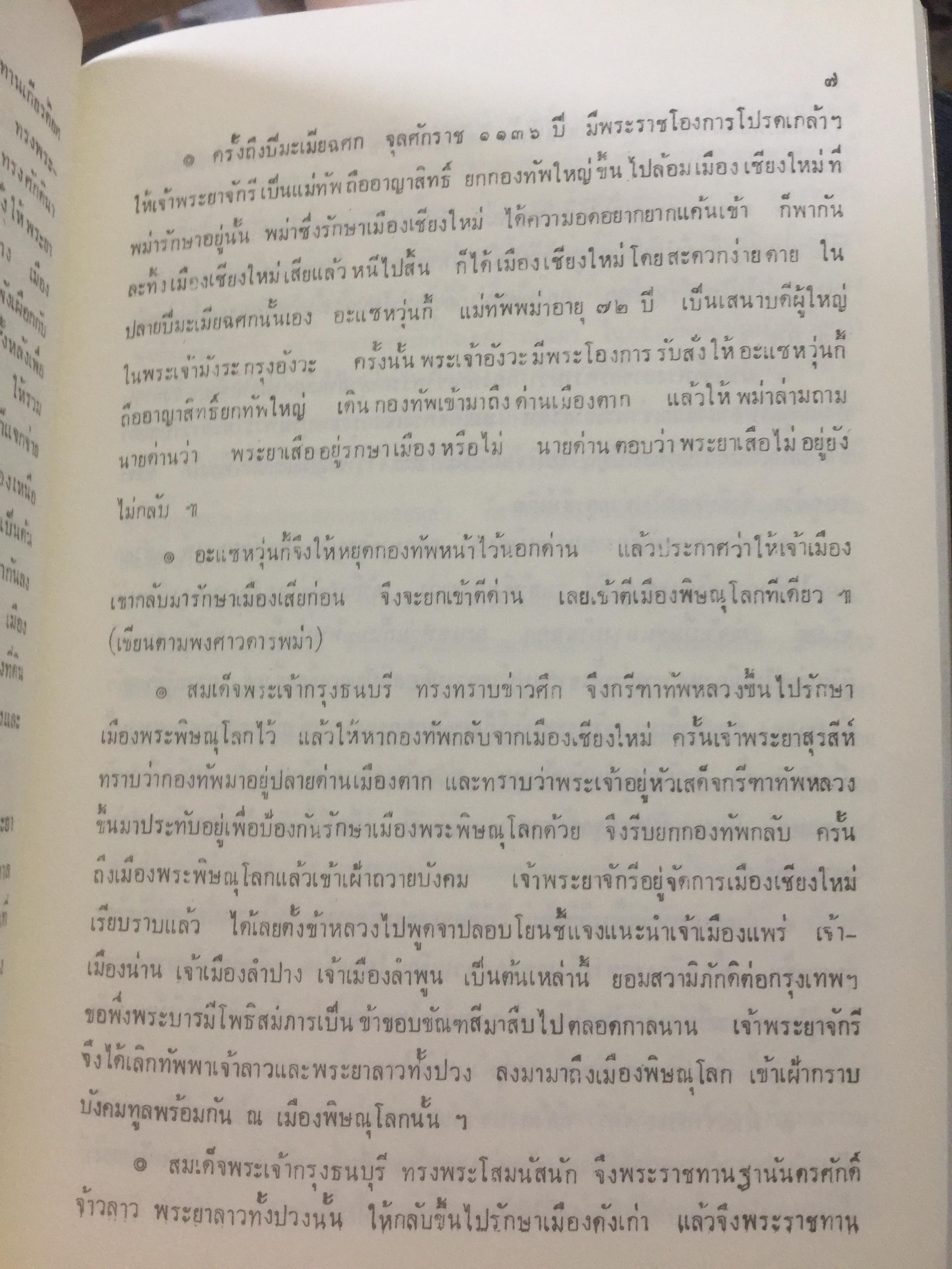 ชีวประวัติสมเด็จพระพุฒาจารย(โต พรหมรังสี) จากบันทึกของมหาอำมาตย์ตรีพระยาทิพโกศา(สอน โลหะนันทน์) 600 กรัม