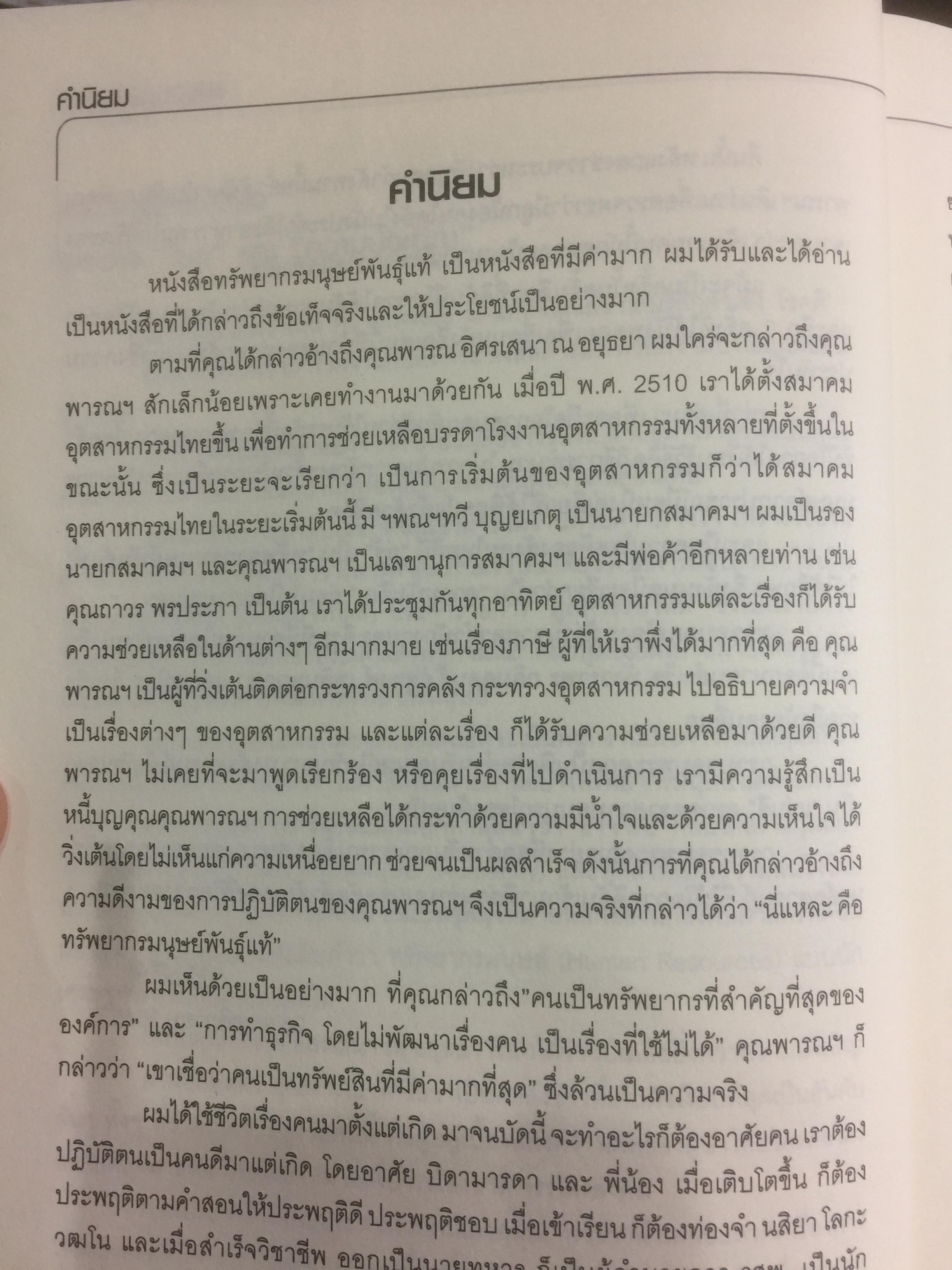 ทรัพยากรมนุษย์พันธุ์แท้. บทสนทนาว่าด้วยการพัฒนาทรัพยากรมนุษย์ ของนักคิดและนักปฎิบัติแห่งยุค. ผู้เขียน พารณ อิศรเสนา ณ อยุธยา และจีระ หงส์ลดารมภ์ เรียบเรียงโดย ปวันท์วีย์ 0 กก.