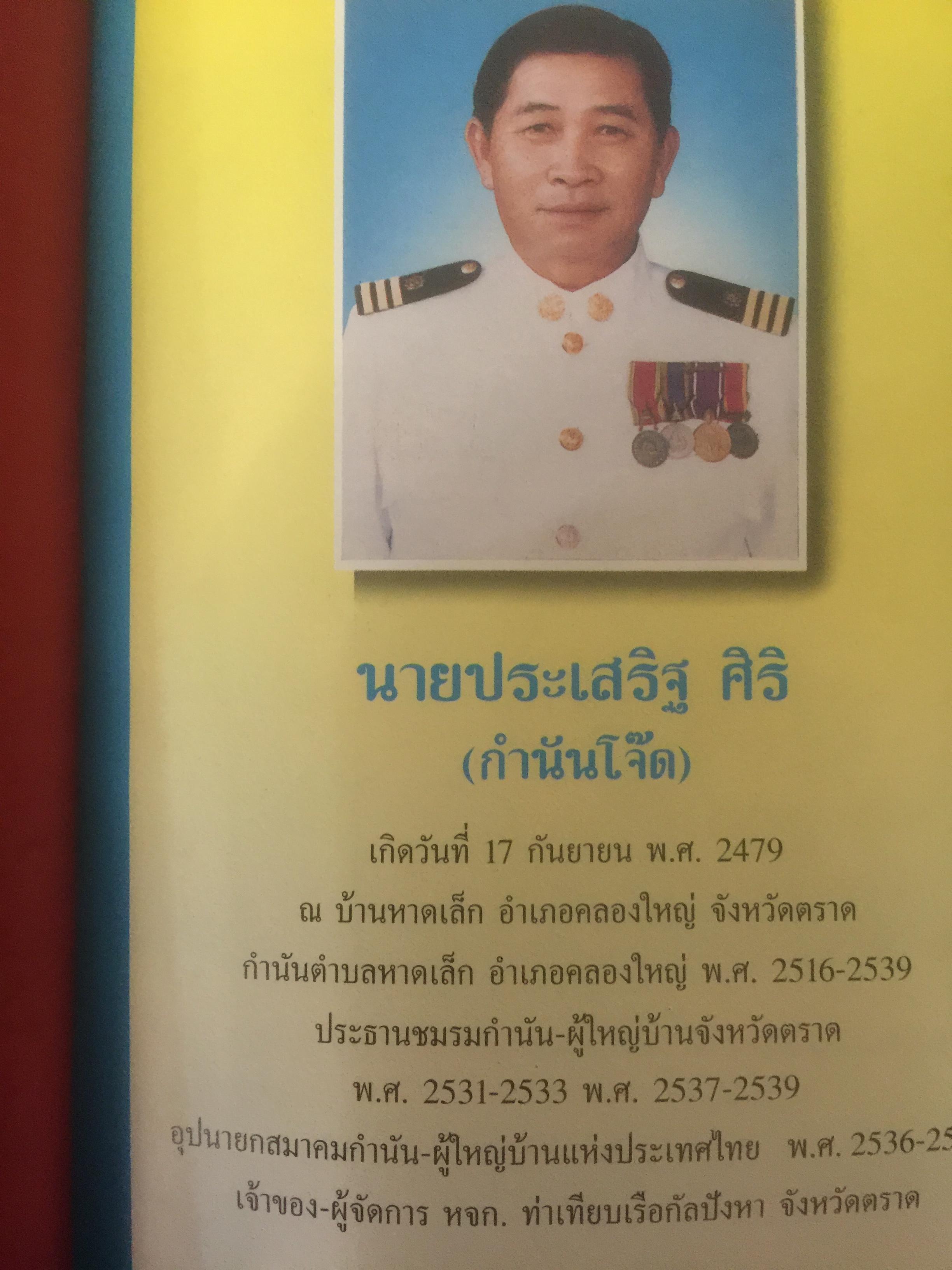 ปัจจันตคีรีเขตร นครแห่งความหลัง พิมพ์เป็นที่ระลึกในโอกาสอายุครบ 60 ปี นายประเสริฐ ศิริ ผู้เขียน ชัยณรงค์ พันธ์ประชา 0 กก.