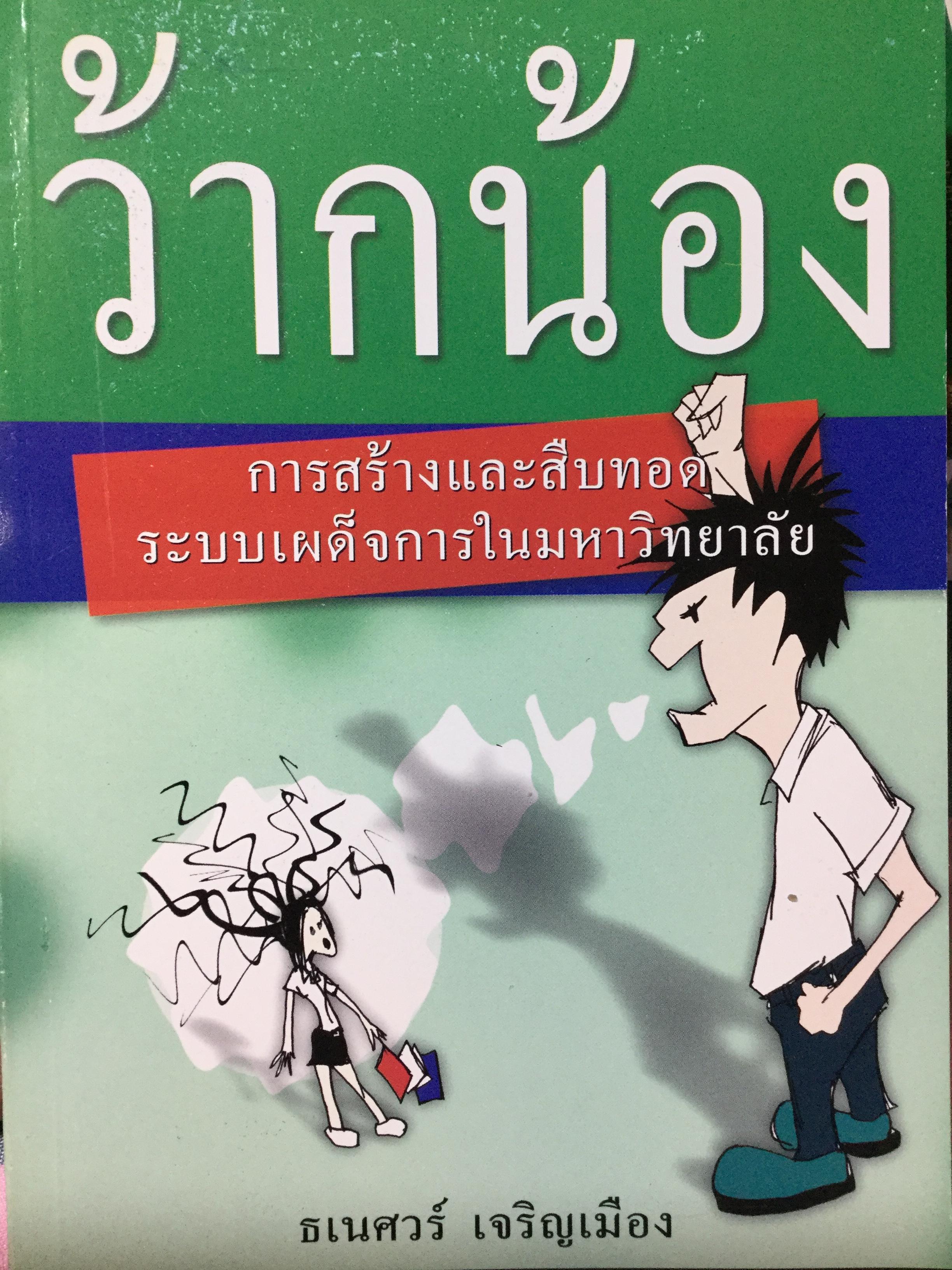ว้ากน้อง การสร้างและสืบทอด ระบบเผด็จการในมหาวิทยาลัย ผู้เขียน ธเนศวร์ เจริญเมือง สถาบันวิชาการ 14 ตุลา 0 กก.