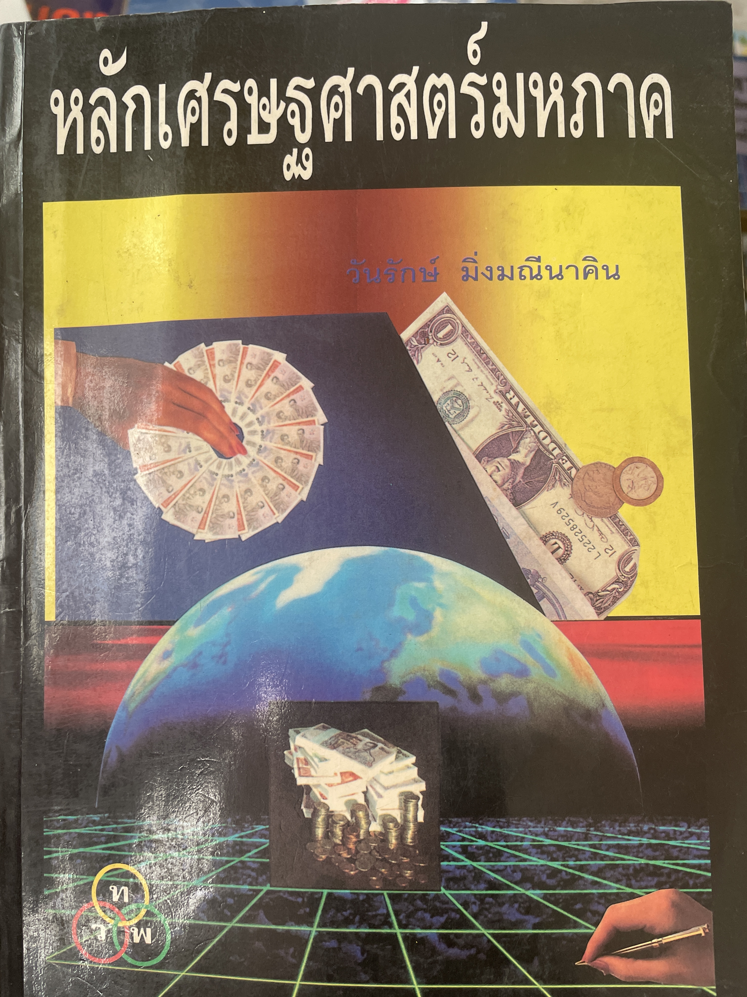 หลักเศรษฐศาสตร์มหภาค ผู้เขียน วันรักษ์ มื่งมณีนาคิน เป็นหนังสือมือสอง สภาพดี(มีรอยบันทึกบางส่วน) 700 กรัม