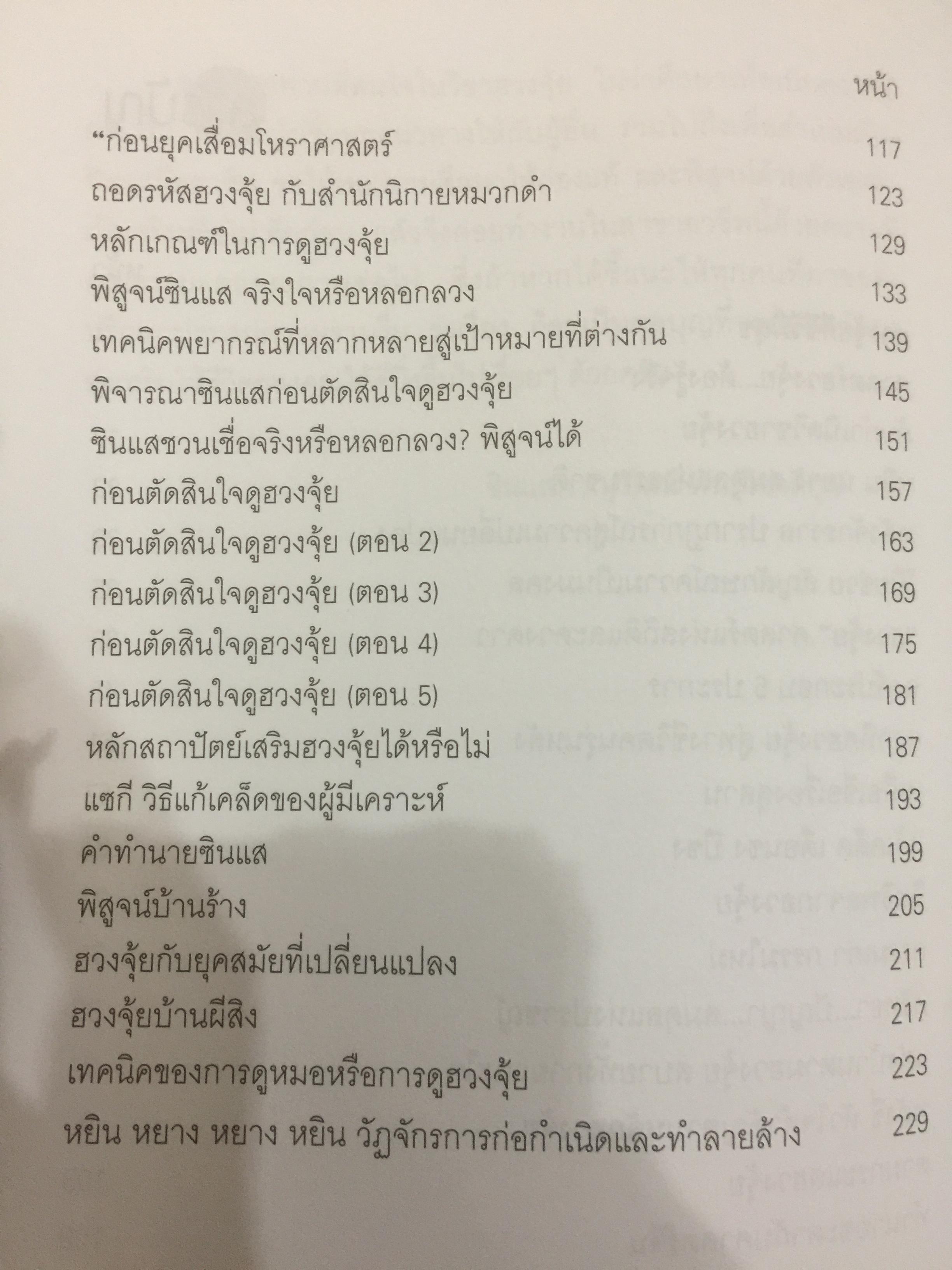 ตำนาน...ฮวงจุ้ย(ฮวงจุ้ยดี ชีวีมีสุข) รวมพื้นฐานและตำนานวิชาฮวงจุ้ยที่ไม่มีใครกล้าเปิดเผยได้อีกขนาดนี้มาก่อน โดยซินแส ภาณุวัฒน์ พันธุ์วิชาติกุล 2 กก.