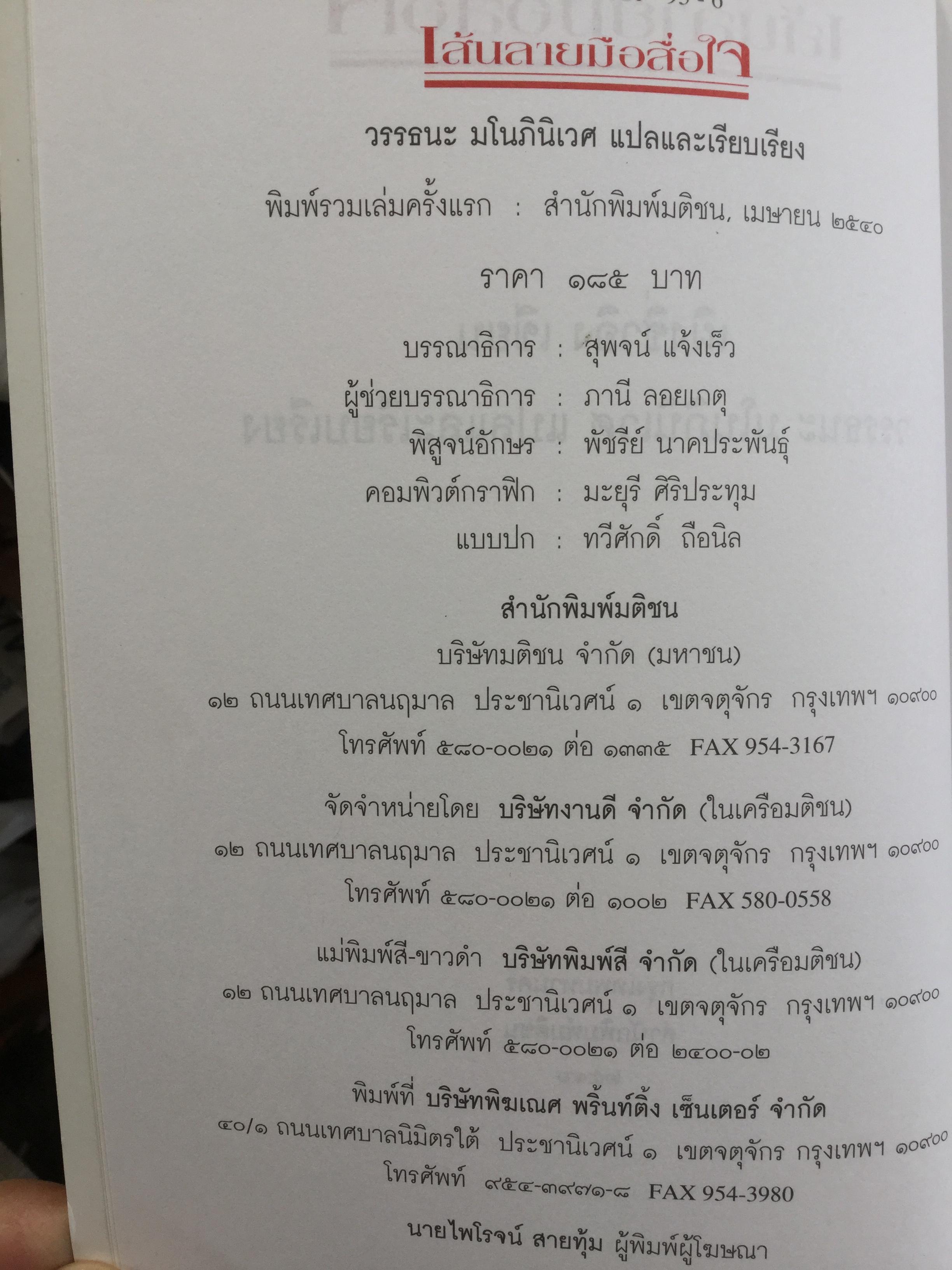 หนังสือเกี่ยวกับ ตำราอ่านลายมือ รวม4 เล่ม 1) เส้นลายมือสื่อใจ 2) ชะตาชีวิตบนฝ่ามือ 3)แนะลายมือบนฝ่ามือ 4)อ่านคนจากลายมือ 0 กก.