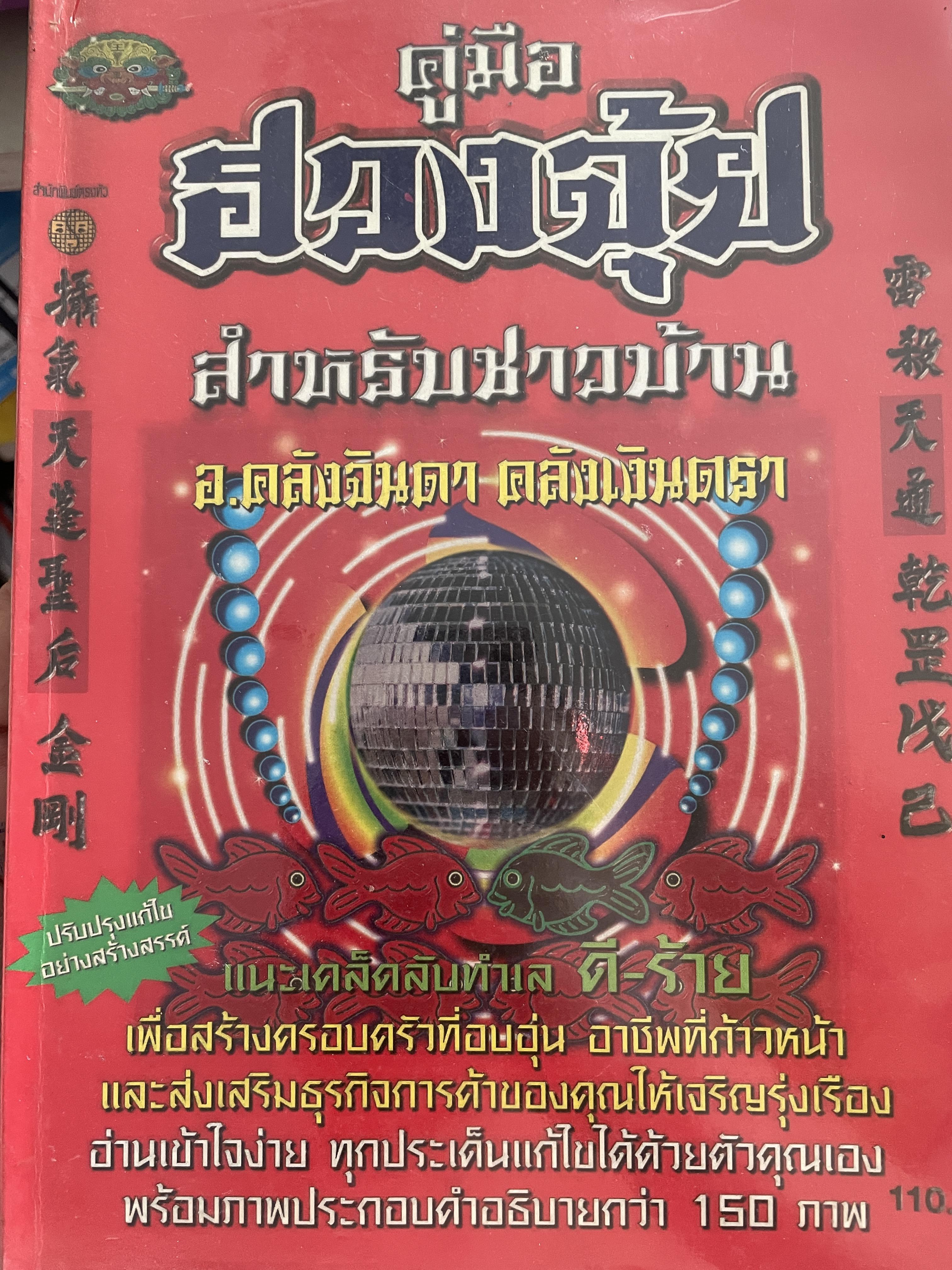 คู่มือฮวงจุ้ย สำหรับชาวบ้าน 700 กรัม