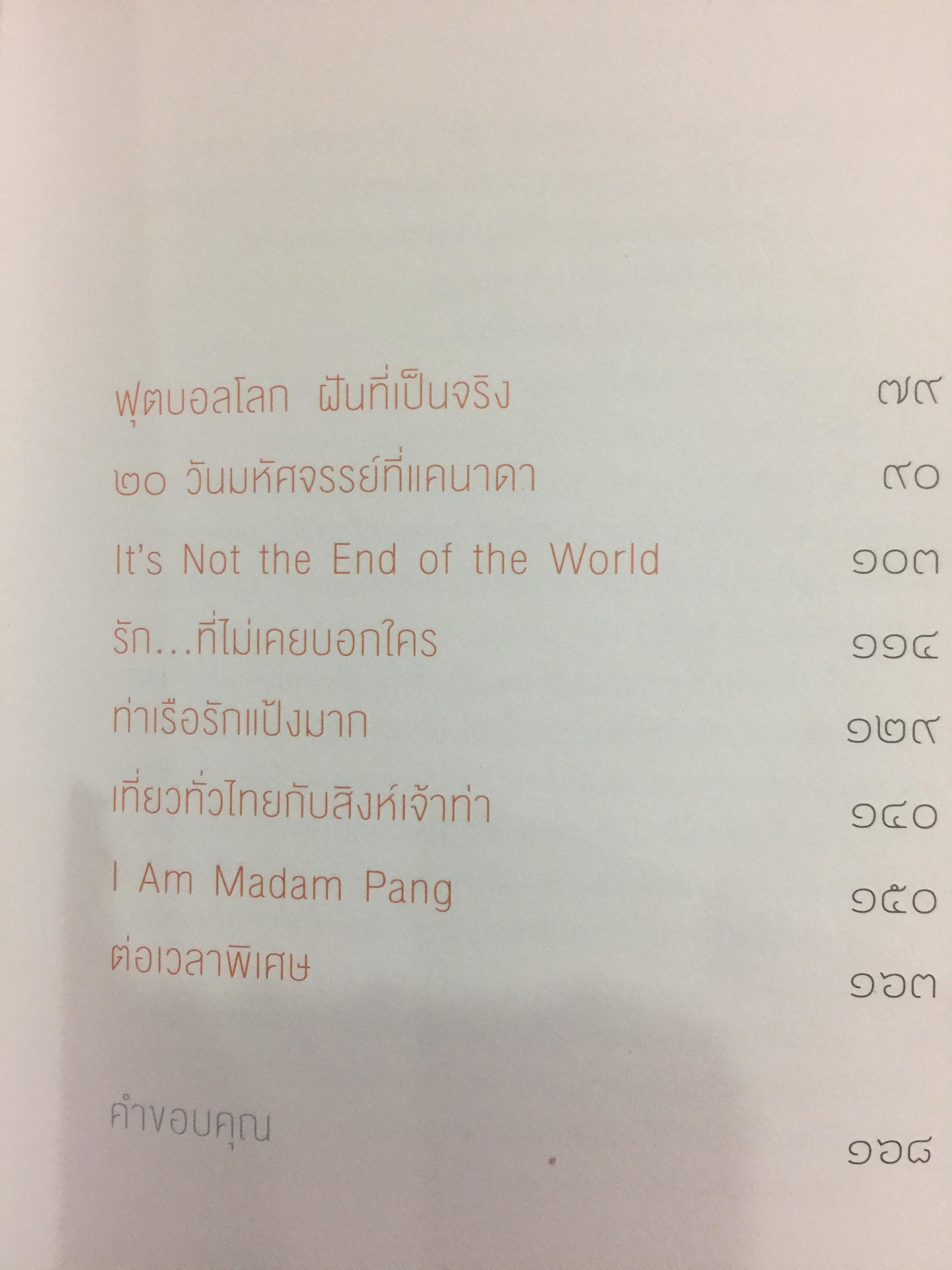 มาดามแป้ง ชีวิตไม่เคยโรยด้วยกุหลาบ. ผู้เขียน นวลพรรณ ล่ำซำ 0 กก.
