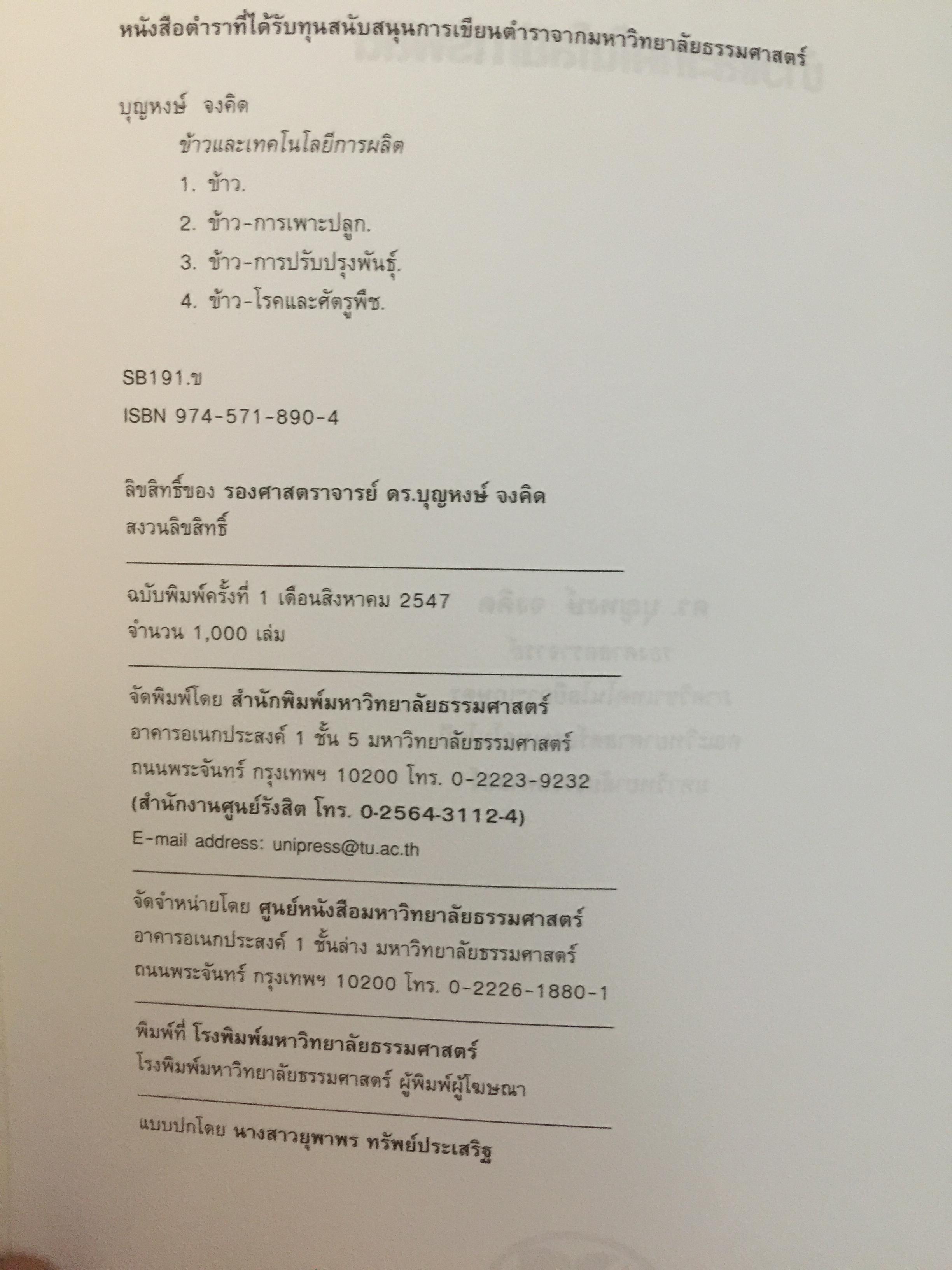ข้าวและเทคโนโลยีการผลิต. ผู้เขียน รองศาสตราจารย์ ดร.บุญหงษ์ จงคิด ภาควิชาเทคโนโลยีการเกษตร คณะวิทยาศาสตร์และเทคโนโลยี มหาวิทยาลัยธรรมศาสตร์ 800 กรัม