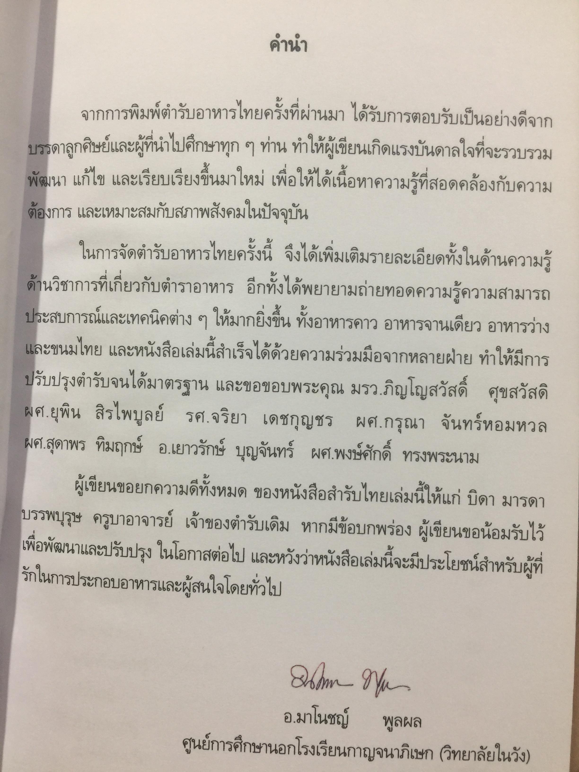 สำรับไทย. โดย อ.มาโนชญ์ พูลผล ศูนย์การศึกษานอกโรงเรียนกาญจนาภิเษก(วิทยาลัยในวัง) 0 กก.
