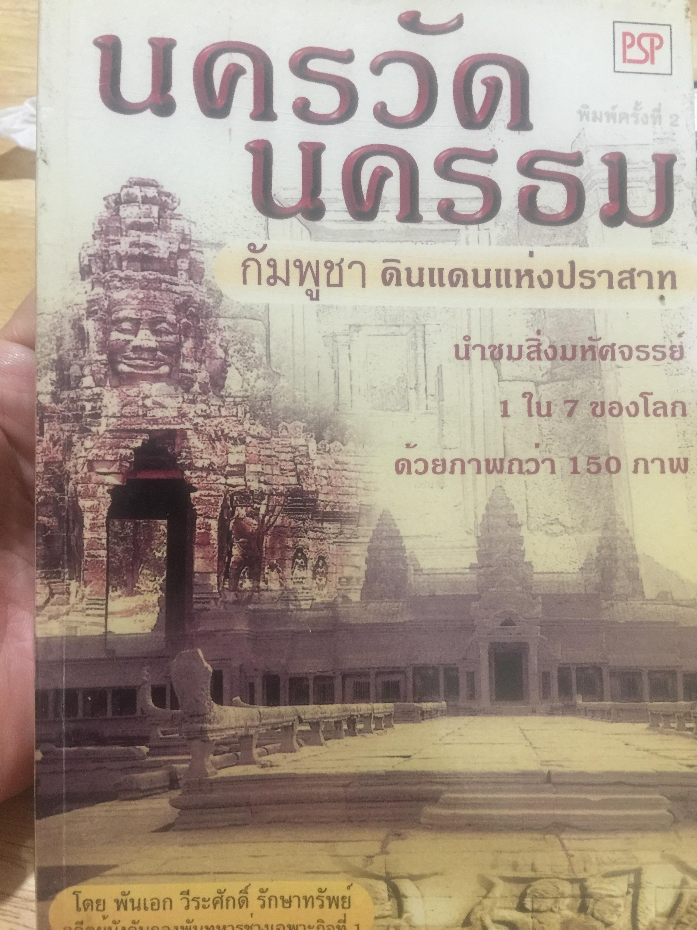 นครวัด นครธม กัมพูชา ดินแดนแห่งปราสาท นำชมสิ่งมหัศจรรย์ 1 ใน 7 ของโลกค้วยภาพกว่า 150 ภาพ ผู้เขียน พันเอก วีระศักดิ์ รักษาทรัพย์ อดีตผู้บังคับกองพันทหารช่างเฉพาะกิจที่ 1 0 กก.