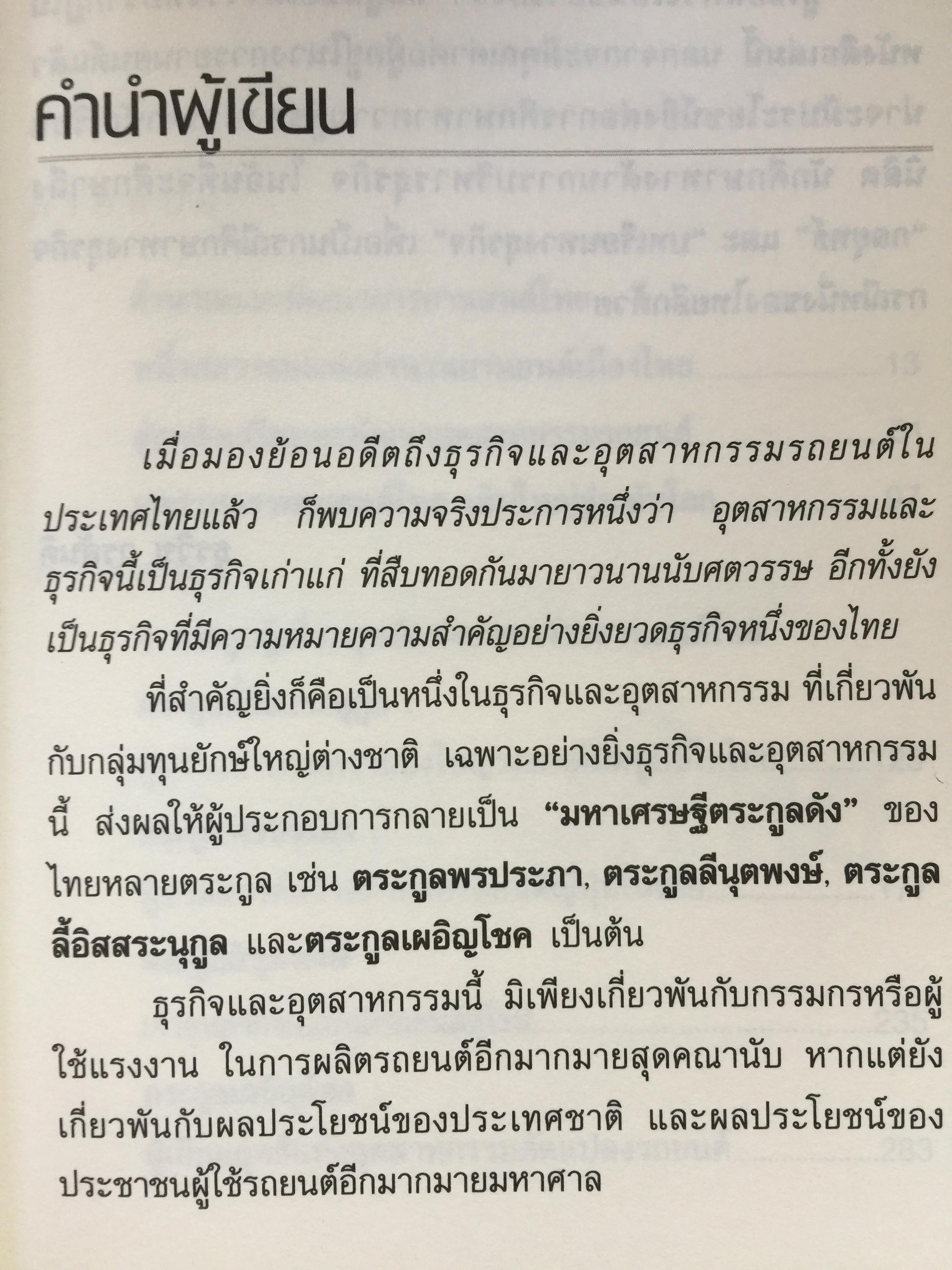 เคล็ความรวย ตระกูลอุตสาหกรรม ยานยนต์ไทย ลี้อิสระนุกูล • พรประภา • ลีนุตพงษ์ •. เผอิญโชค. ธุระวิช วรสันติ. เรียบเรียง 1,200 กรัม