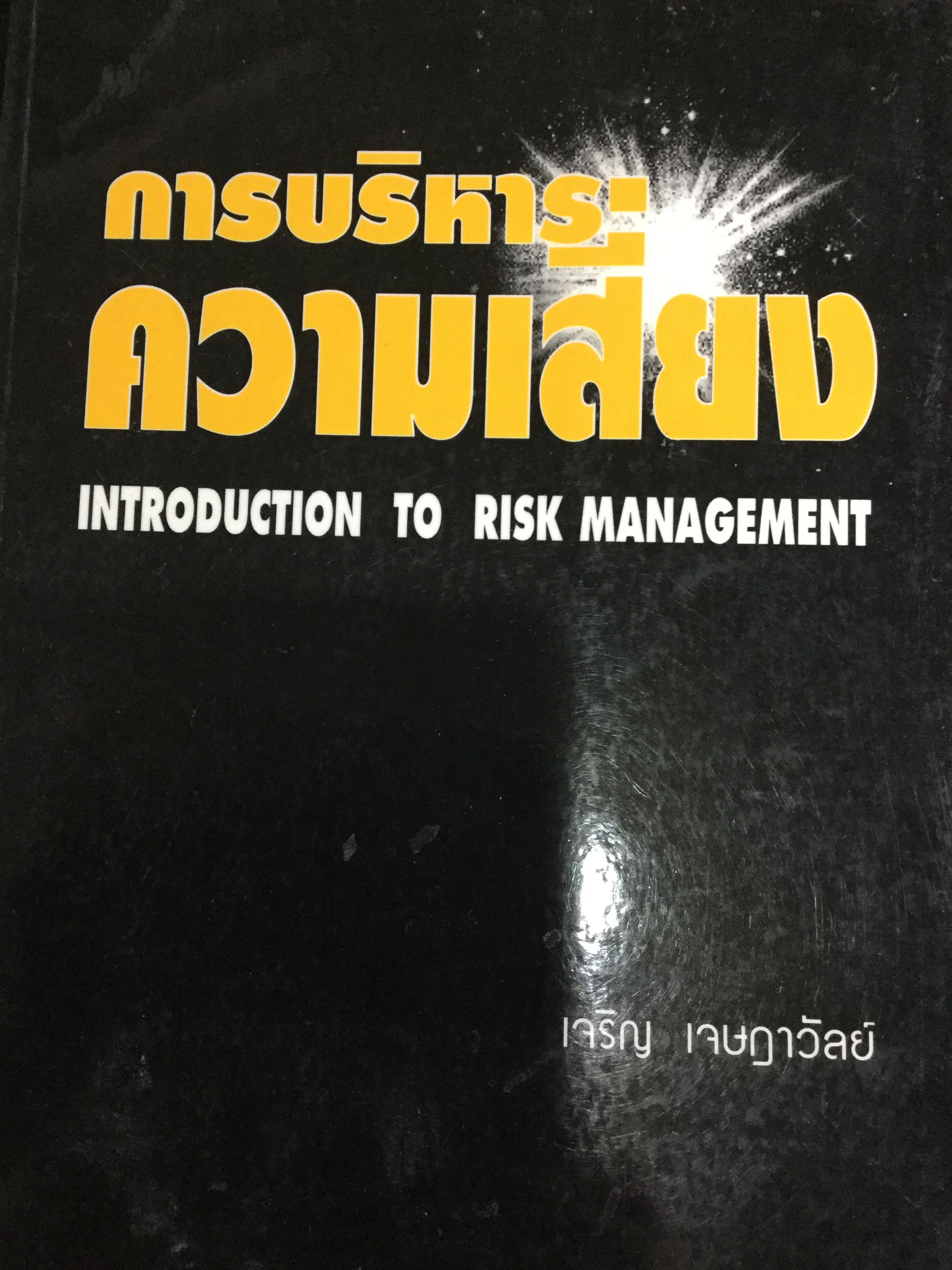 การบริหารความเสี่ยง Introduction To Risk Management ผู้เขียน เจริญ เจษฎาวัลย์ 2 กรัม