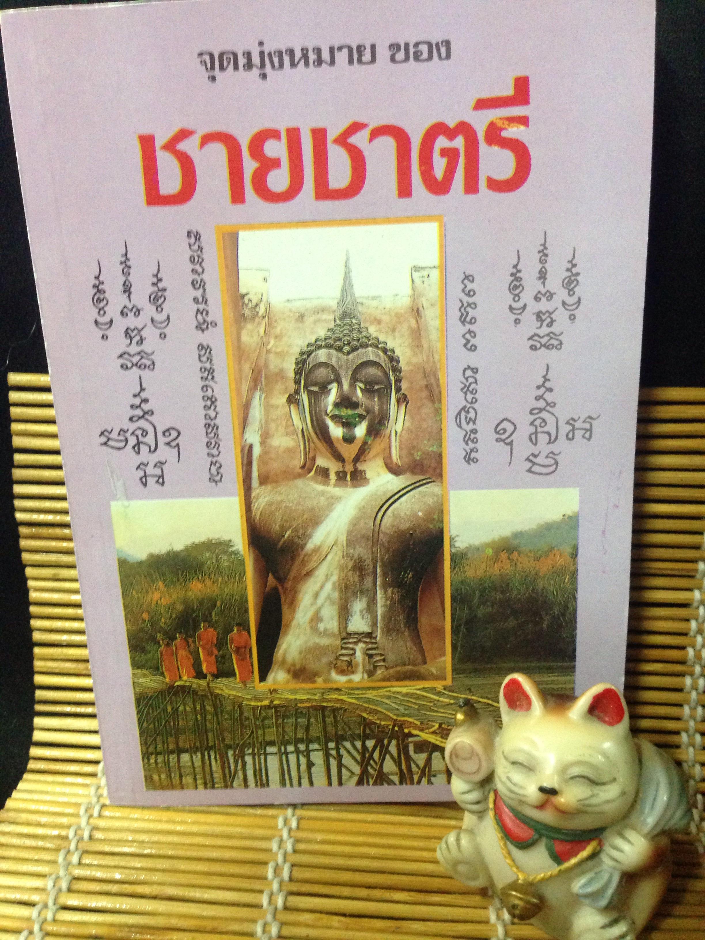 จุดมุ่งหมายของชายชาตรี