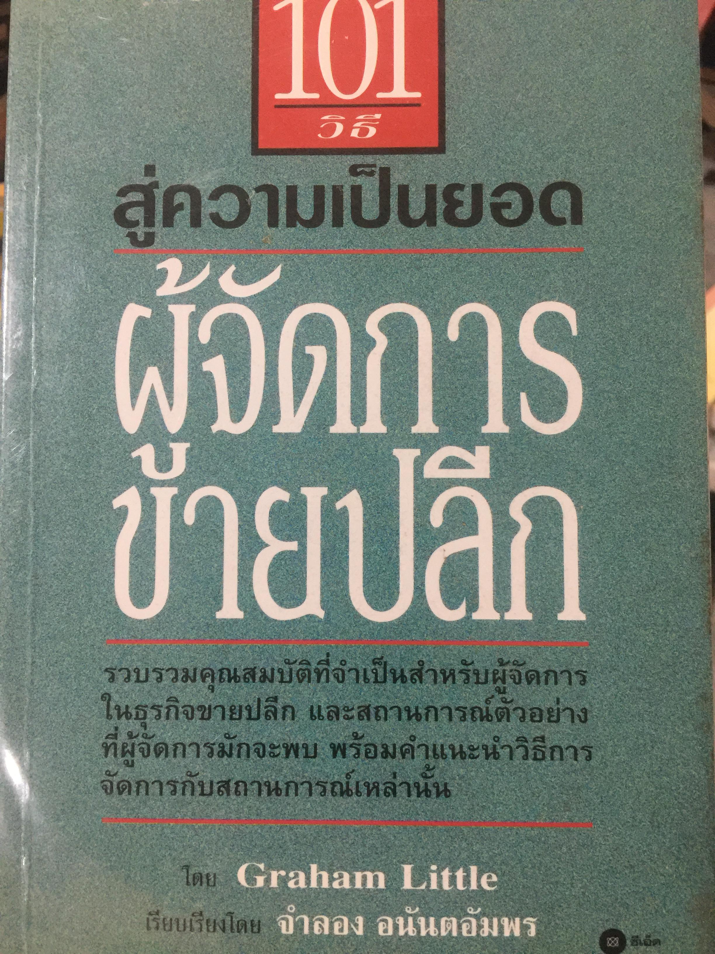 101 วิธี สู่ความเป็นยอด ผู้จัดการขายปลีก รวบรวมคุณสมบัติที่จำเป็นสำหรับผู้จัดการในธุรกิจขายปลีก และสถานการณ์ตัวอย่างที่ผู้จัดการมักจะพบ พร้อมคำแนะนำวิธีการจัดการกับสถานการณ์เหล่านั้น 1,600 กรัม