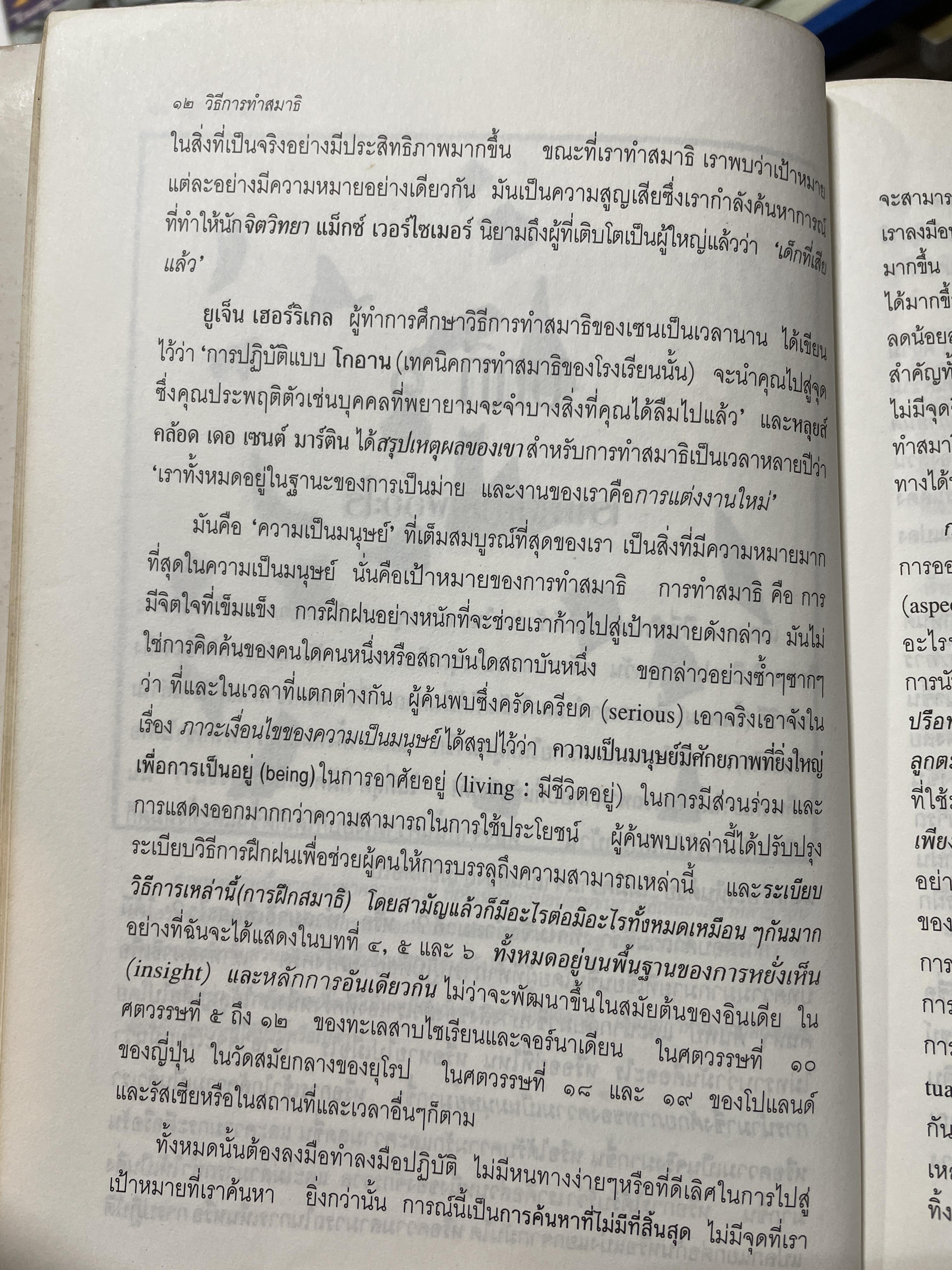 วิธีการทำสมาธิ ผู้เขียน ดร.ลอเรนซ์ ลีซาน ผู้แปลและเรียบเรียง ครองแผน ไชยะธนสาร 600 กรัม