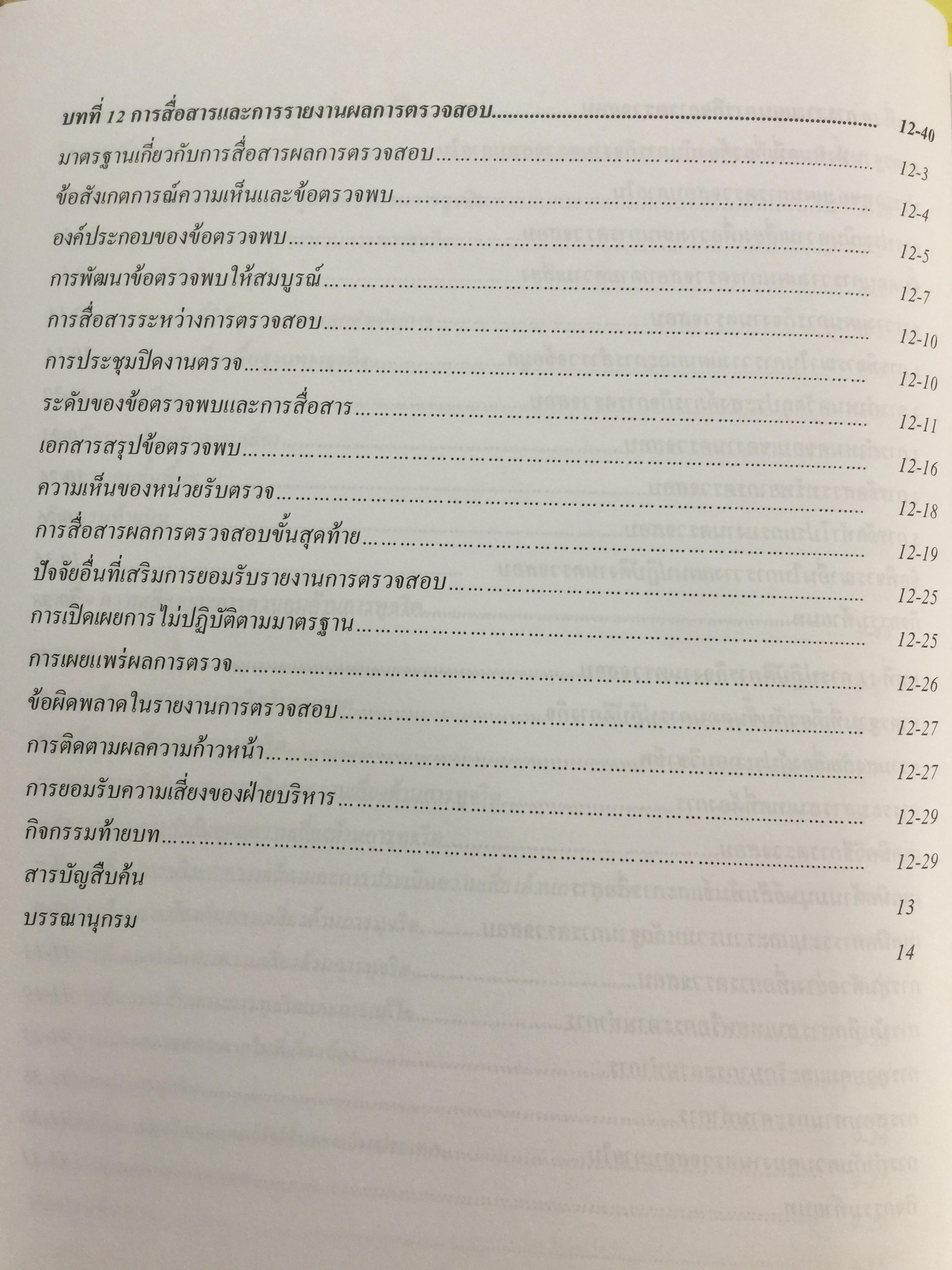 การตรวจสอบภายในสมัยใหม่ ผู้เขียน อุษณา ภัทรมนตรี 3 กก.