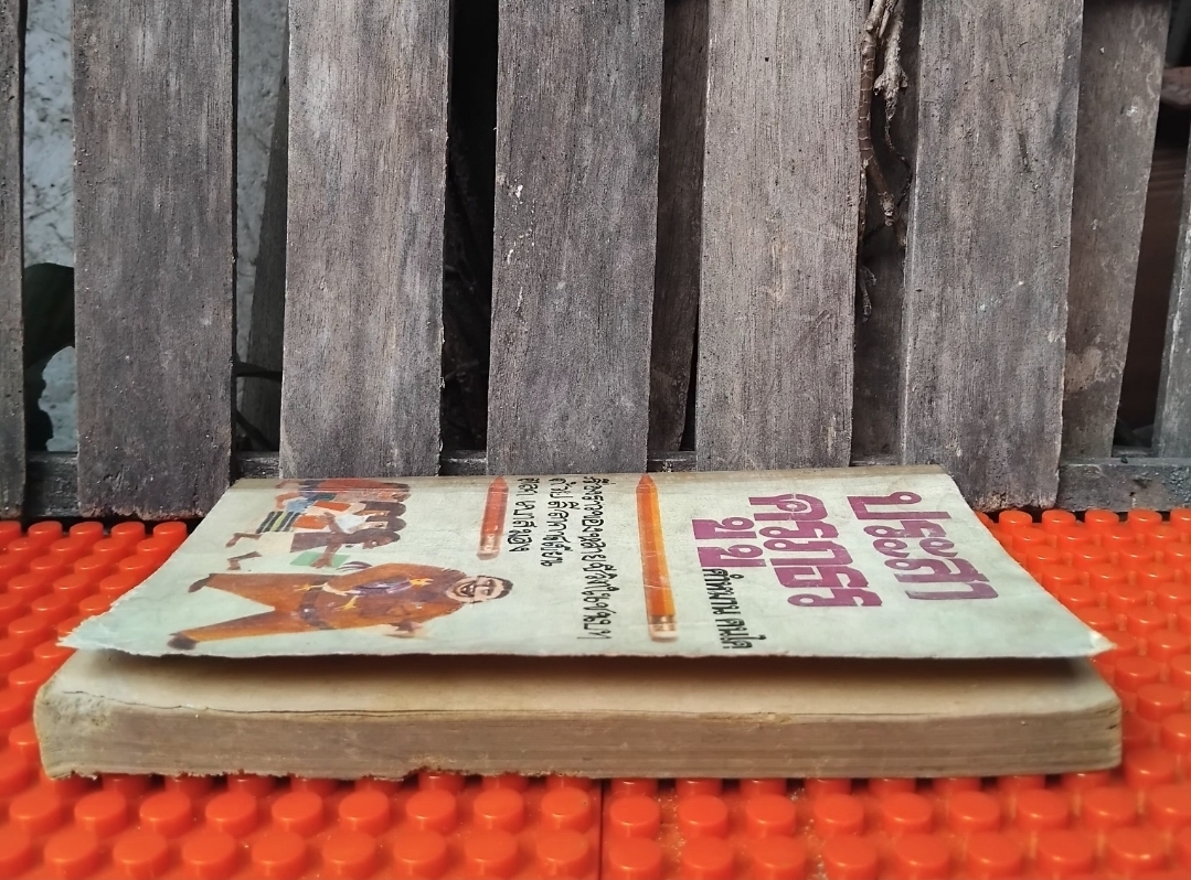 ประสาครูภูธร โดย คำหมาน คนไค รวมเรื่องสั้นของหลายชีวิตในชนบทด้วยลีลาการเขียนตลกเบาสมอง สะสม