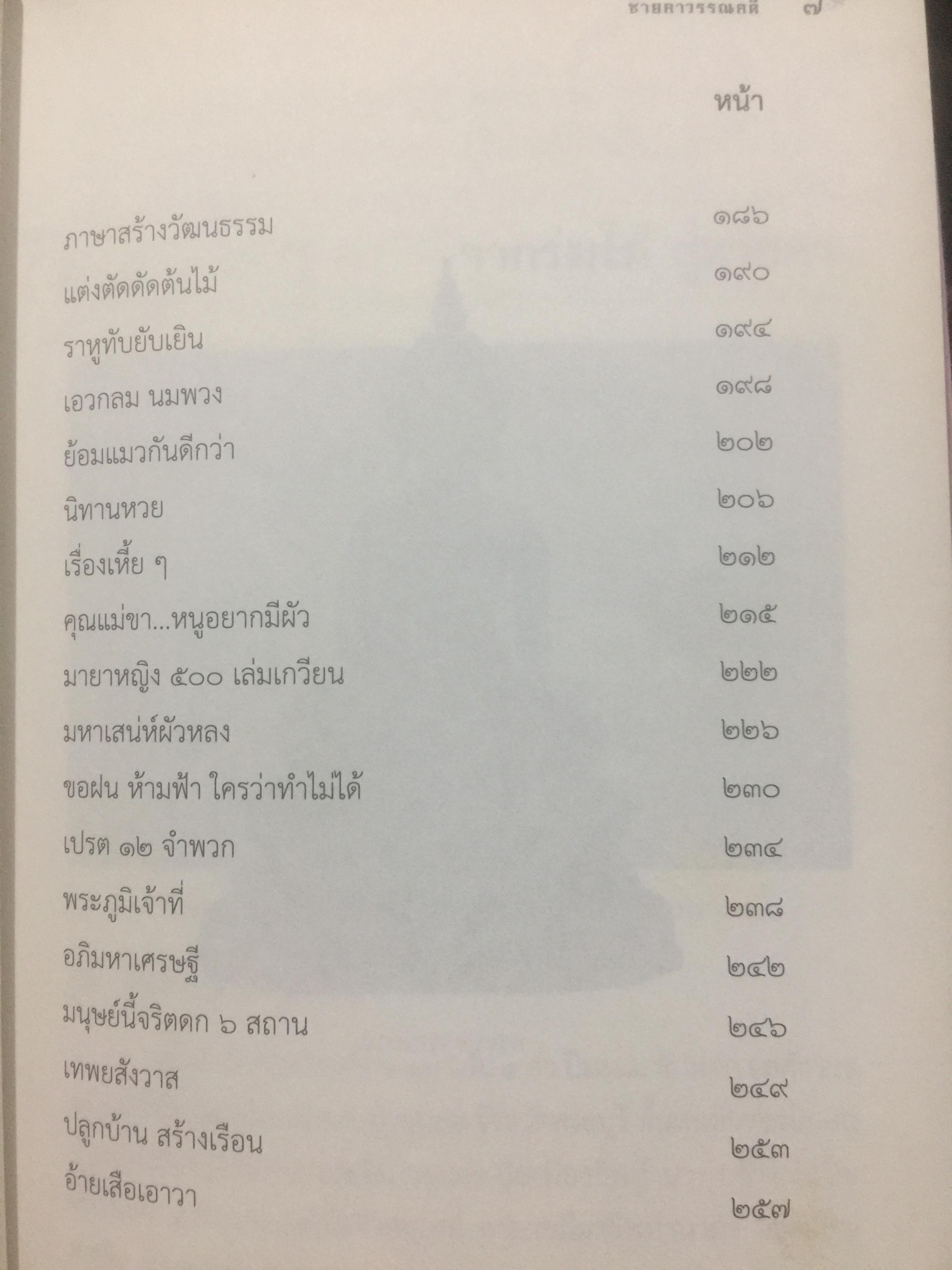 ชายคาวรรณคดี. ผู้เขียน บุญเตือน ศรีวรพจน์. 0 กก.