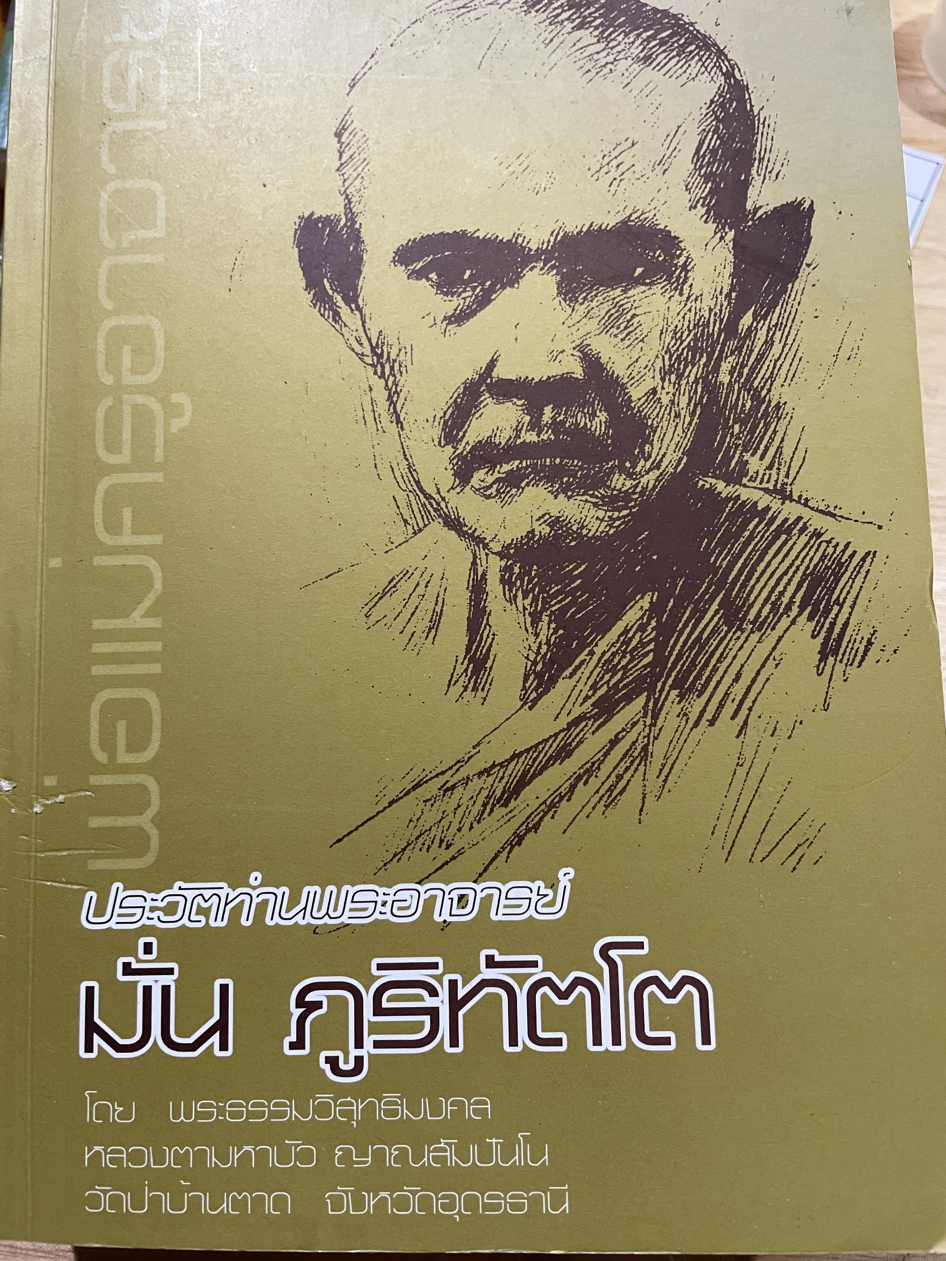 ประวัติท่านพระอาจารย์ มั่น ภูริทัตโต โดย พระธรรมวิสุทธิมงคล หลวงตามหาบัว ญาณสัมปันโน วัดป่าบ้านตาด จังหวัดอุดรธานี 0 กก.