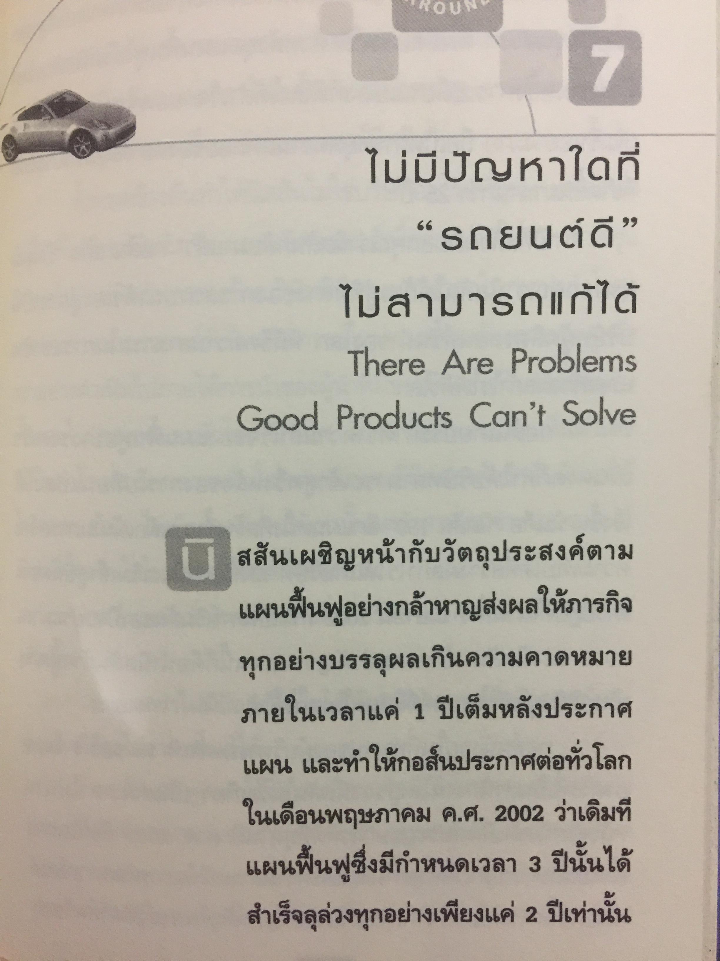 มหัศจรรย์นิสสัน. TURN AROUND คาร์ลอส กอส์น ผู้สร้างความยิ่งใหญ่ให้กับ NISSAN 3,500 กรัม