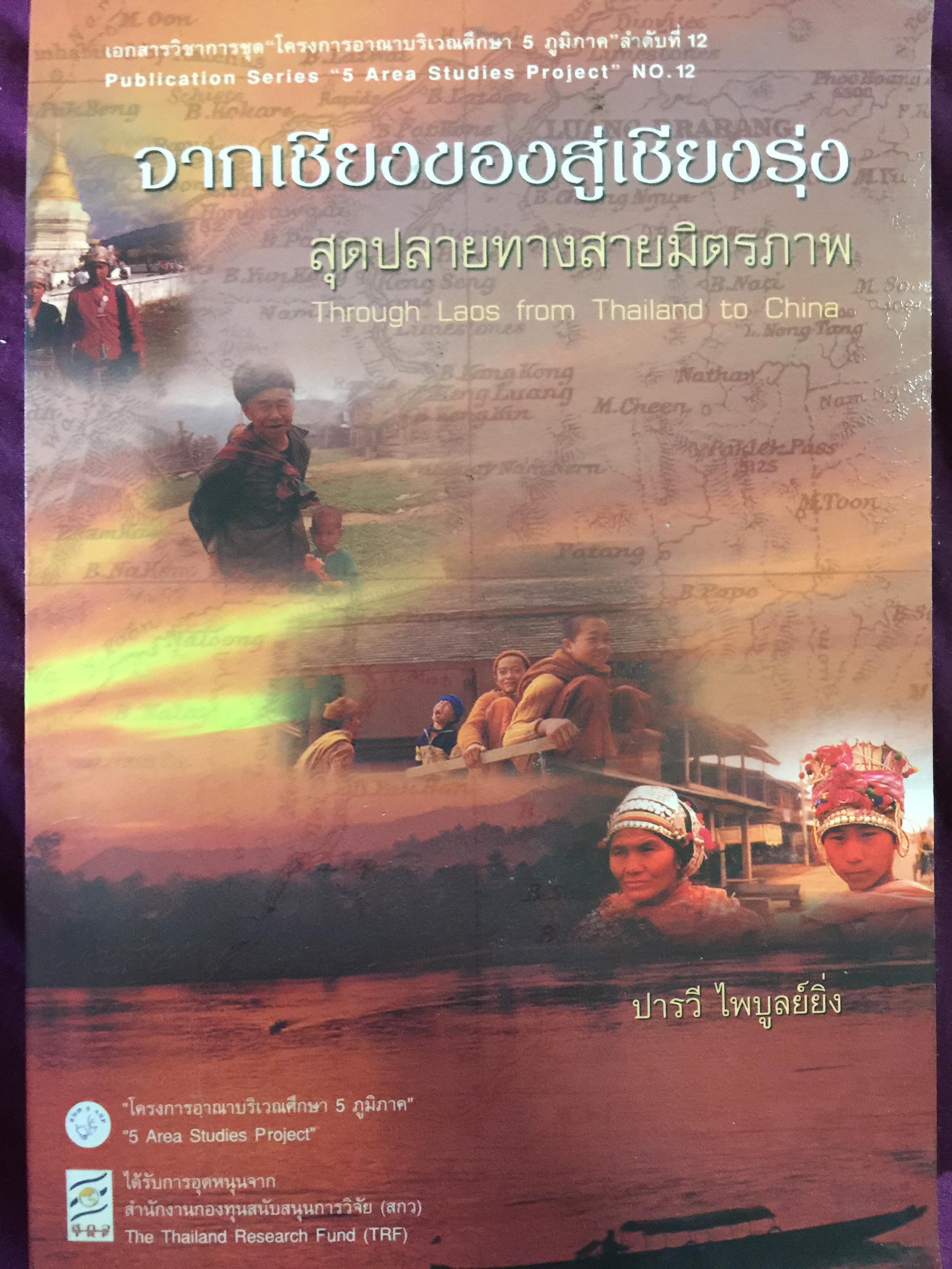 จากเชียงของสู่เชียงรุ้ง สุดปลายทางสายมิตรภาพ. Through Laos from Thailand to China ผู้เขียน ปารวี ไพบูลย์ยิ่ง 0 กก.