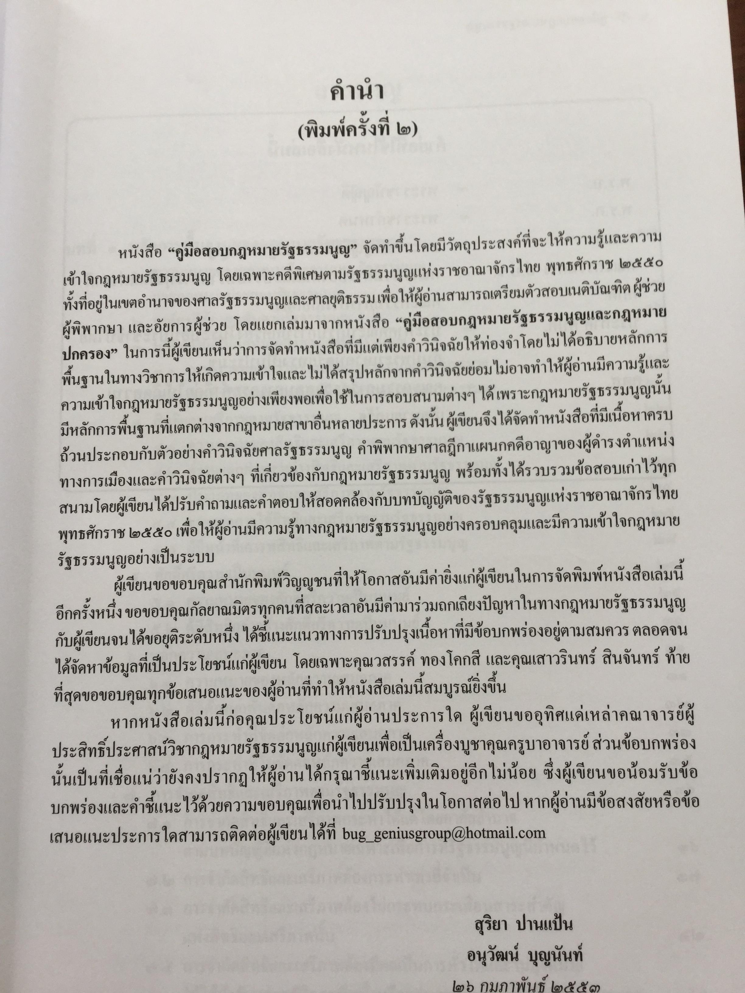 คู่มือสอบ กฎหมายรัฐธรรมนูญ เหมาะสำหรับสอบเนติบัณฑิต ผู้ช่วยผู้พิพากษา และอัยการผู้ช่วย. ผู้เขียน สุริยา ปานแป้น และ อนุวัฒน์ บุญนันท์ 350 กรัม