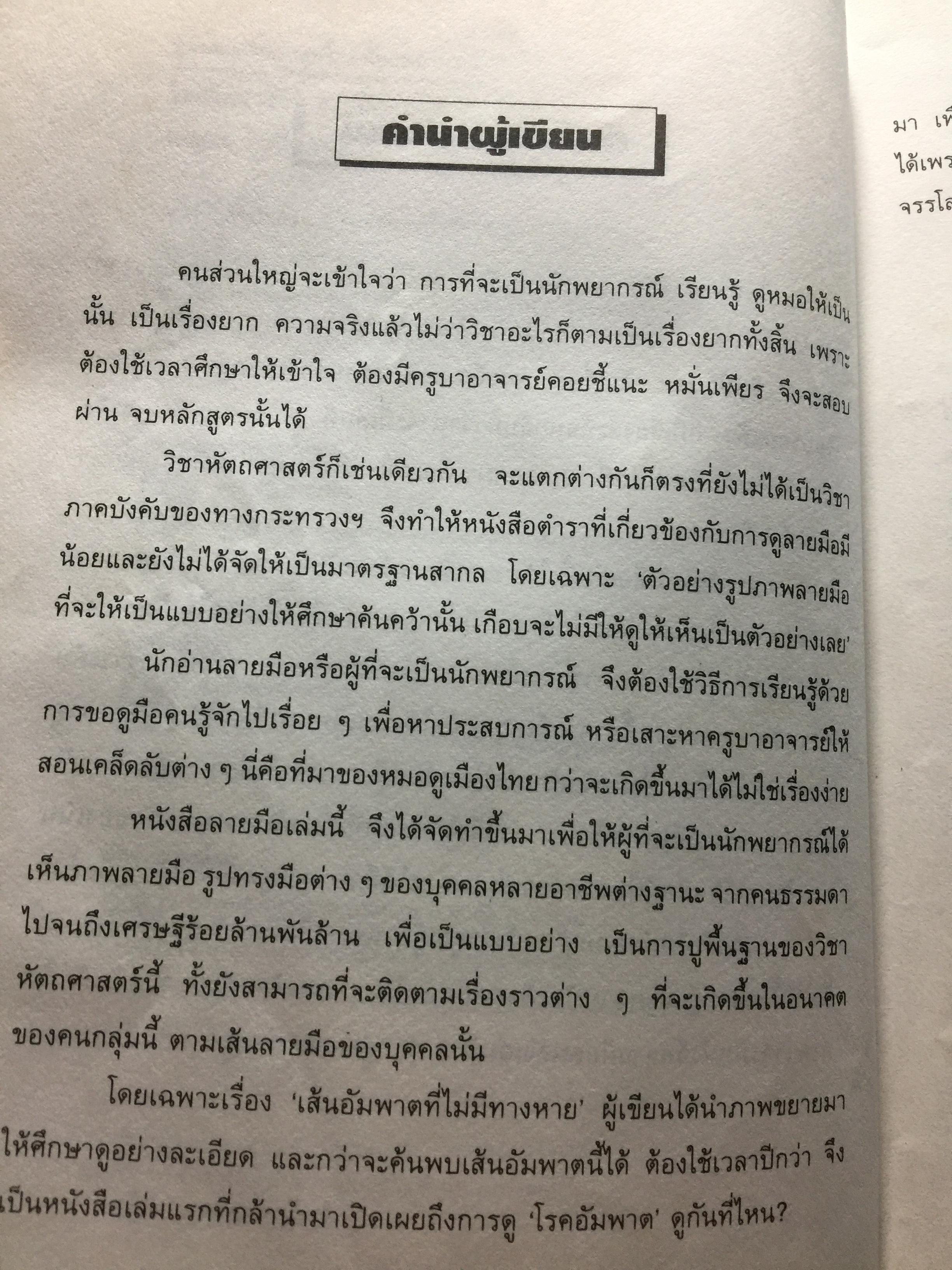 ไขปริศนาชีวิต ลายมือคนดัง เรียนรู้เรื่องราวชีล่วงหน้าจากลิขิตฝ่ามือคนดัง ผู้เขียน เบญจะ ขินปัญชนะ 800 กรัม