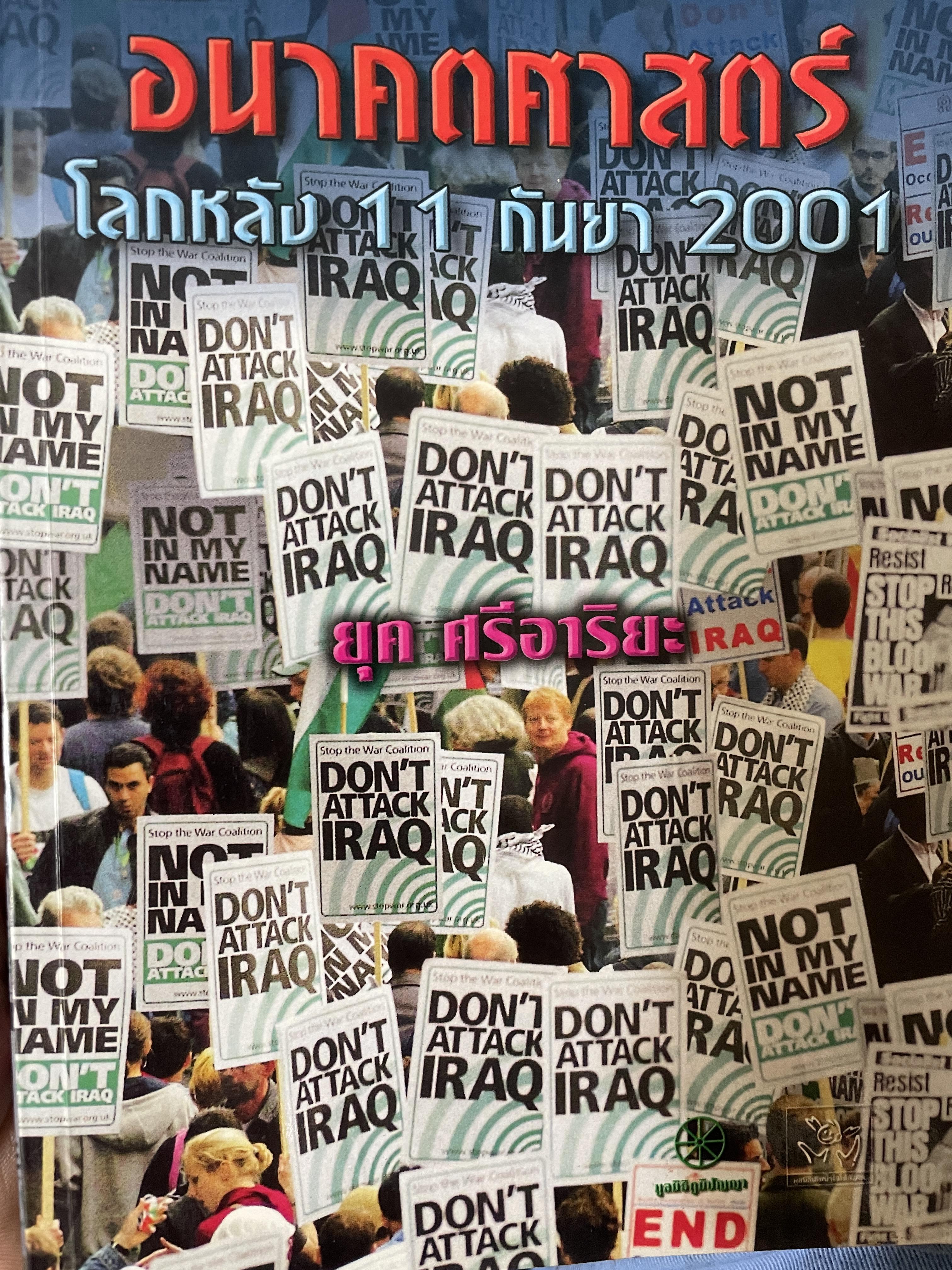 อนาคตศาสตร์ โลกหลัง 11 กันยา 2001 ผู้เขียน ยุค ศรีอาริยะ 1,700 กรัม