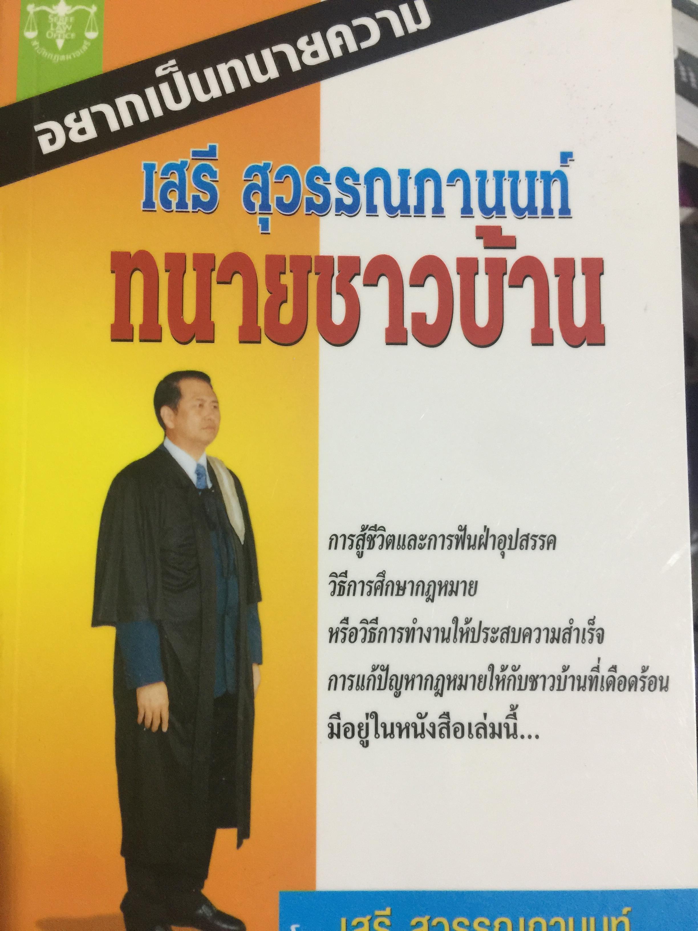 ทนายชาวบ้าน. อยากเป็นทนายความ. เสรี สุวรรณภานนท์ การสู้ชีวิตและฟันฝ่าอุปสรรค วิธีการศึกษากฎหมาย หรือวิธีการทำงานให้ประสบความสำเร็จ การแก้ปัญหากฎหมายให้กับชาวบ้านที่เดือดร้อน มีอยู่ในหนังสือเล่มนี้ ผู้เขียน เสรี สุวรรณภานนท์ 700 กรัม