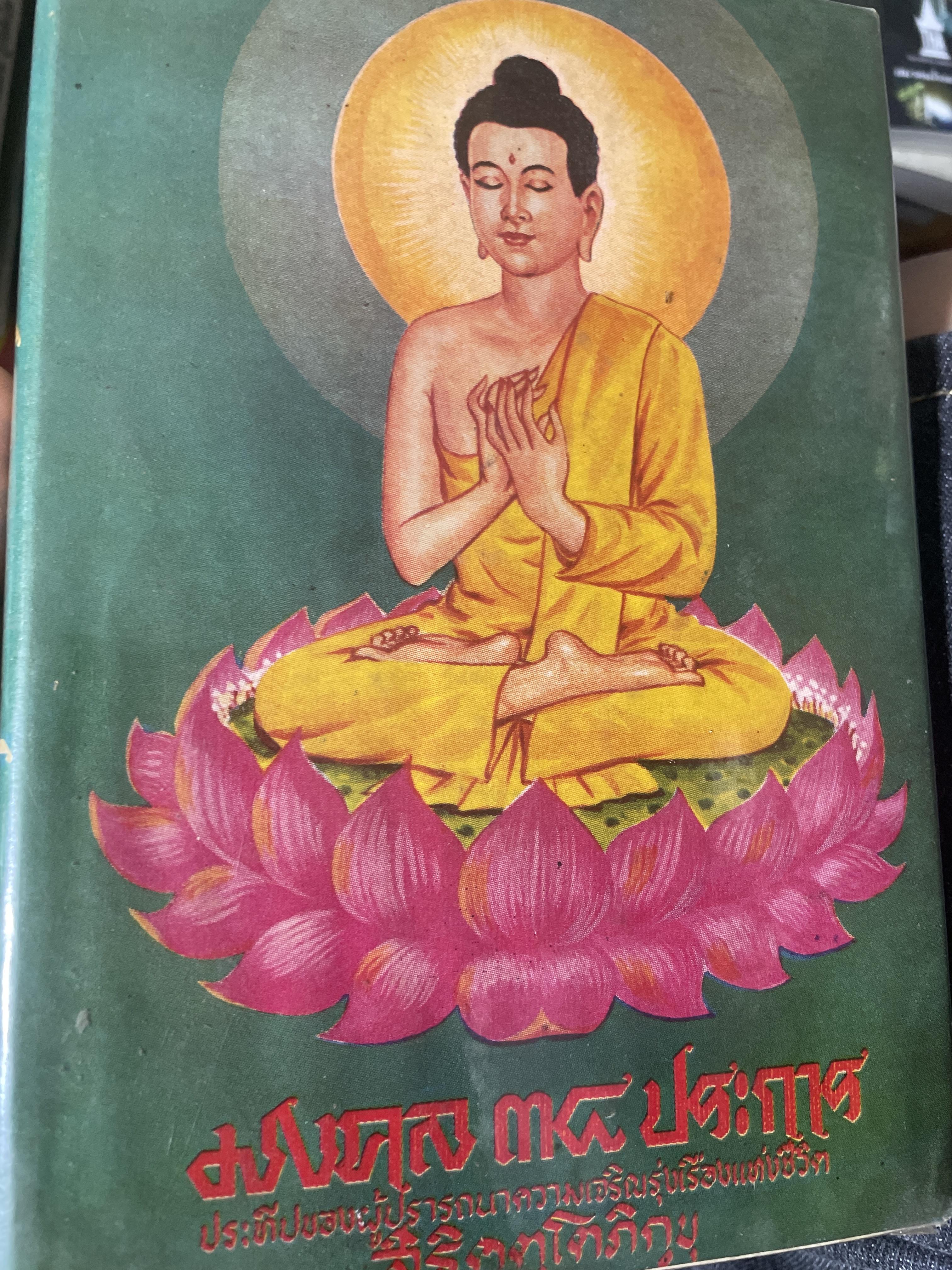 มงคล 38 ประการ ประทีปของผู้ปรารถนาความเจริญรุ่งเรืองแห่งชีวิต โดย สิริคุตฺโตภิกขุ 1,800 กรัม