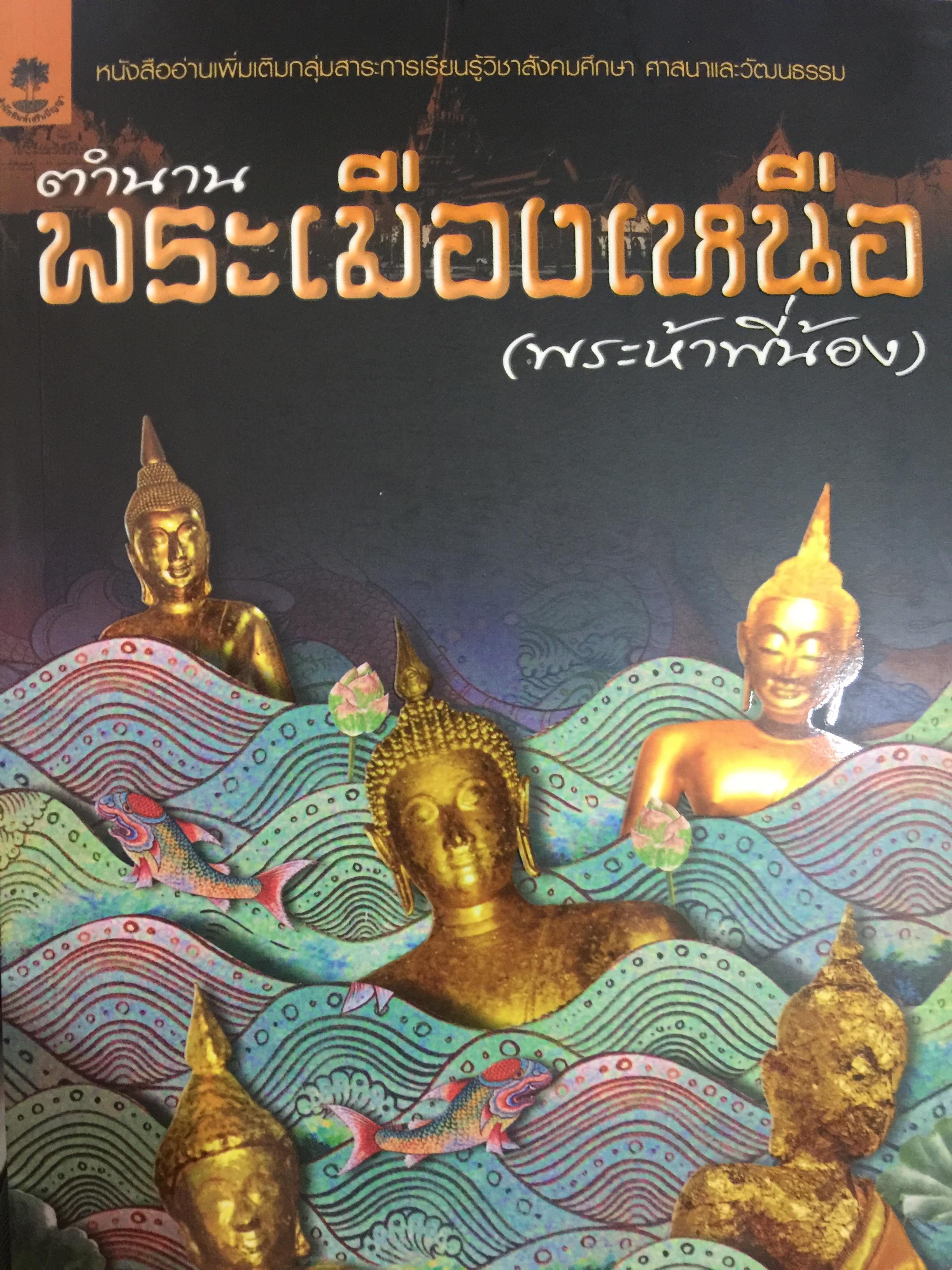 ตำนาน พระเมืองเหนือ(พระห้าพี่น้อง). ผู้เขียน อุดม เชยดีวงศ์ 0 กก.