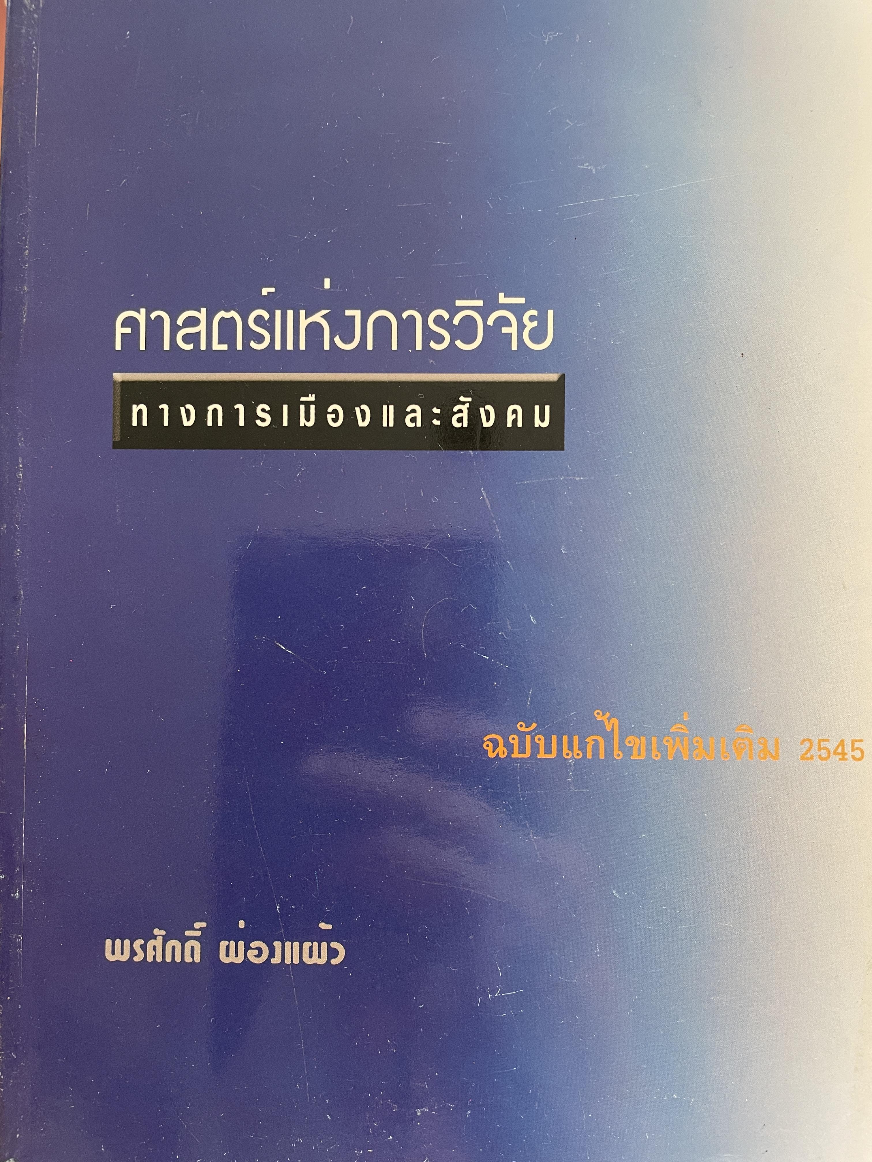 ศาสตร์แห่งการวิจัย ทางการเมืองและสังคม ฉบับแก้ไขเพิ่มเติม 2545 ผู้เขียน พรศักดิ์ ผ่องแผ้ว 0 กก.