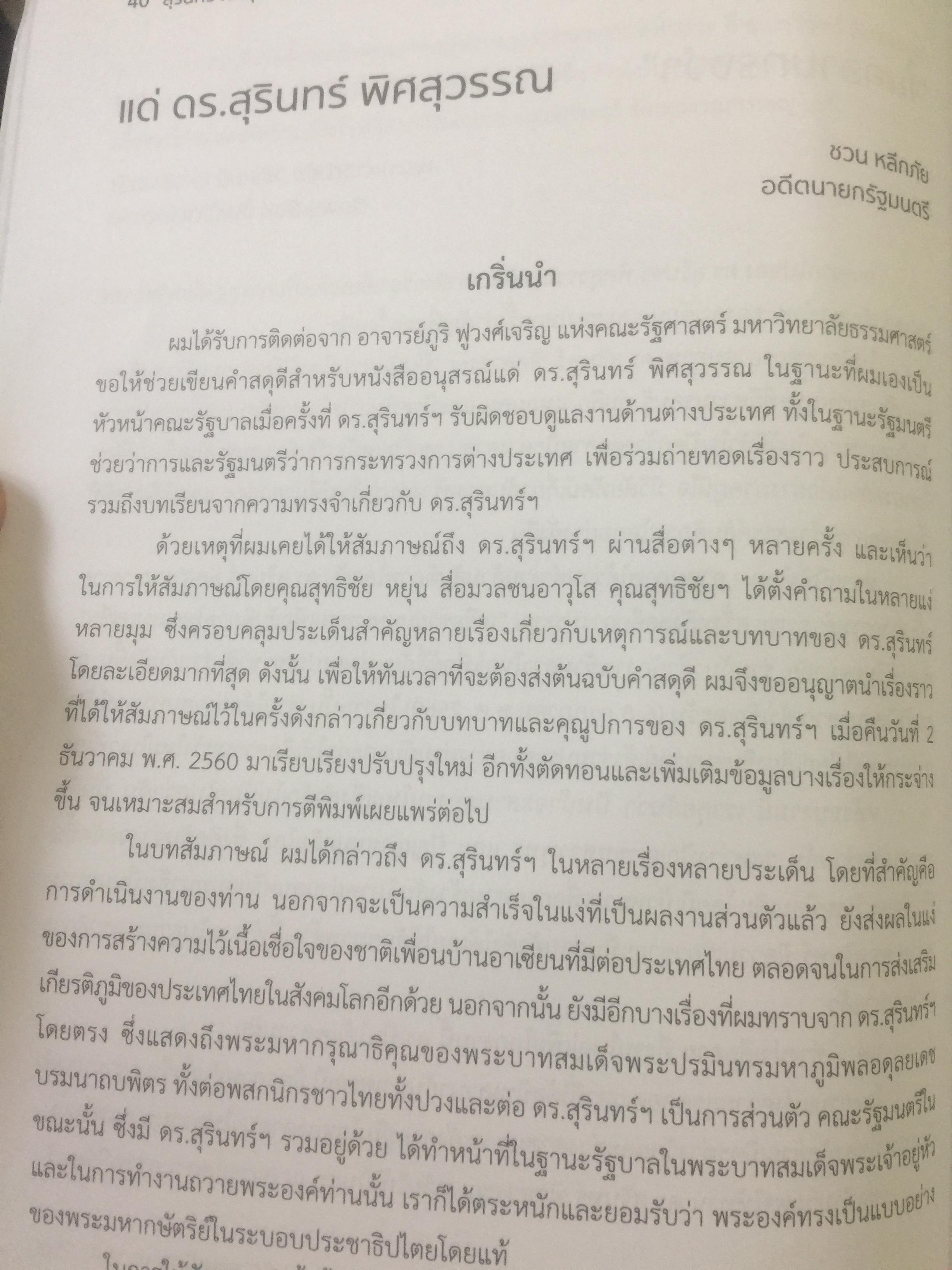 สุรินทร์ พิศสุวรรณ. ชีวิต ตัวตน และผลงาน หนังสือที่ระลึกเนื่องในการมรณภาพ ฯ. วันพฤหัสบดี 30 พฤศจิกายน ปี 2560 จัดทำโดย มหาวิทยาลัยธรรมศาสตร์และคณะรัฐศาสตร์ มหาวิทยาลัยธรรมศาสตร์ มกราคม ปี 2561. 2,500 กรัม